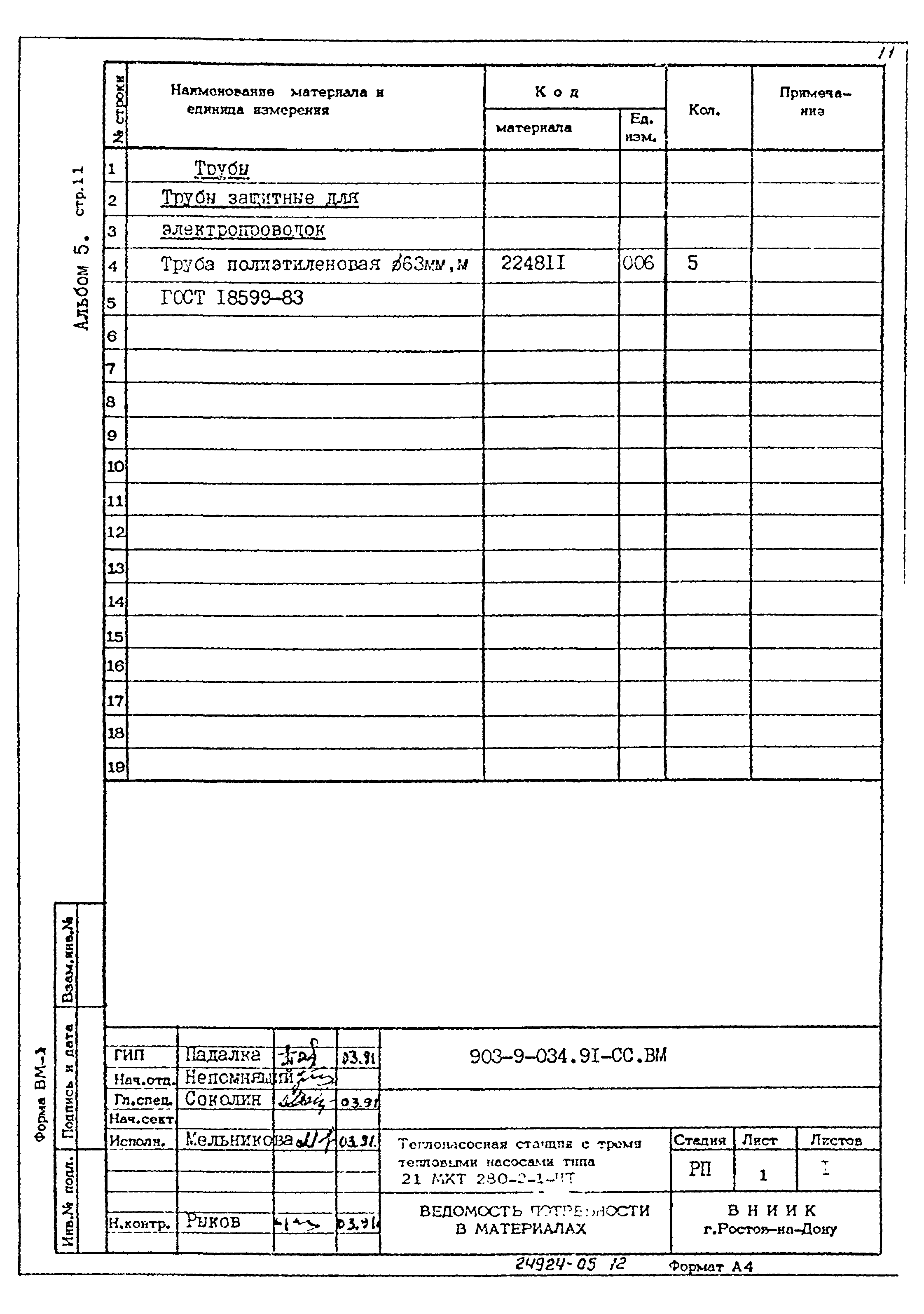 Типовой проект 903-9-034.91