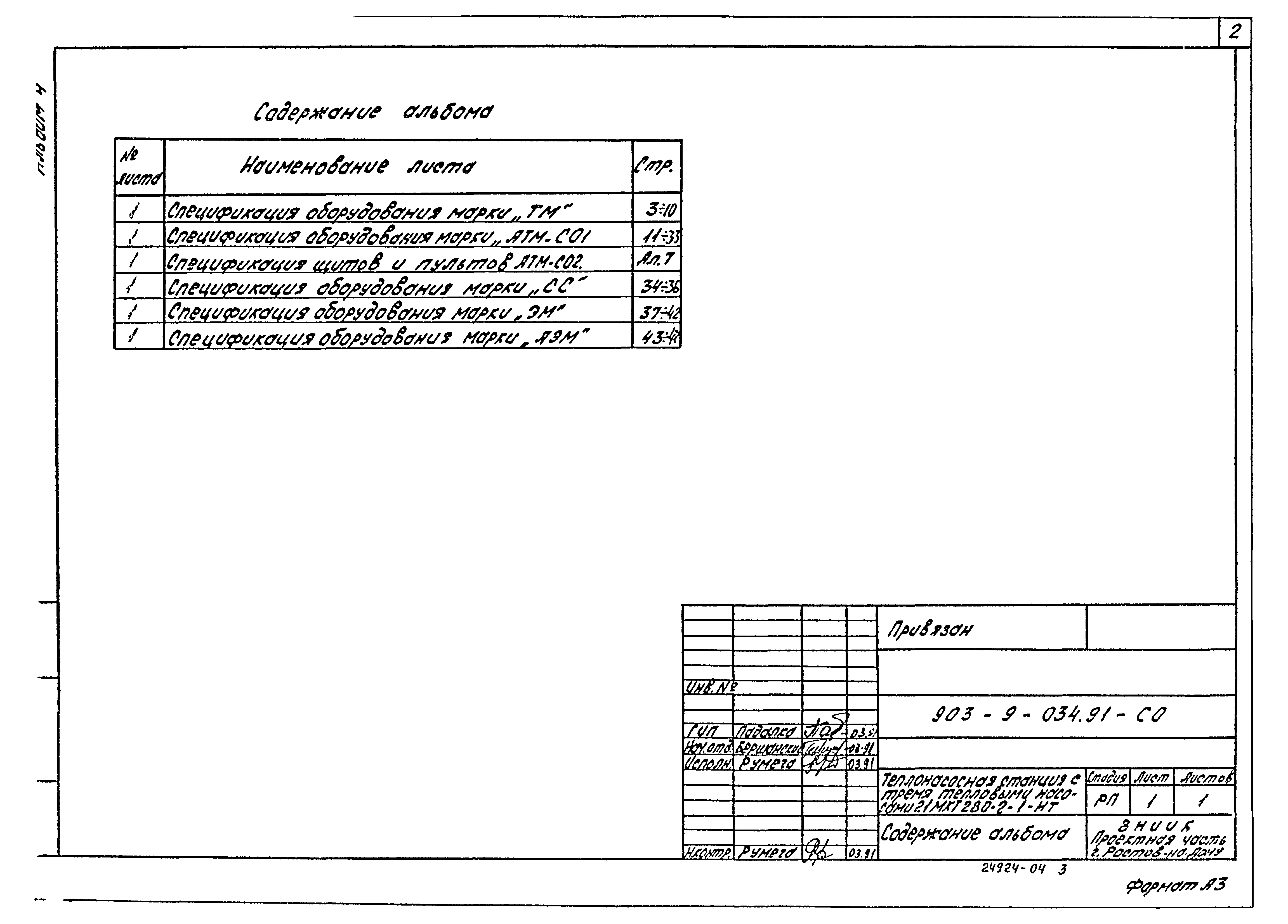 Типовой проект 903-9-034.91