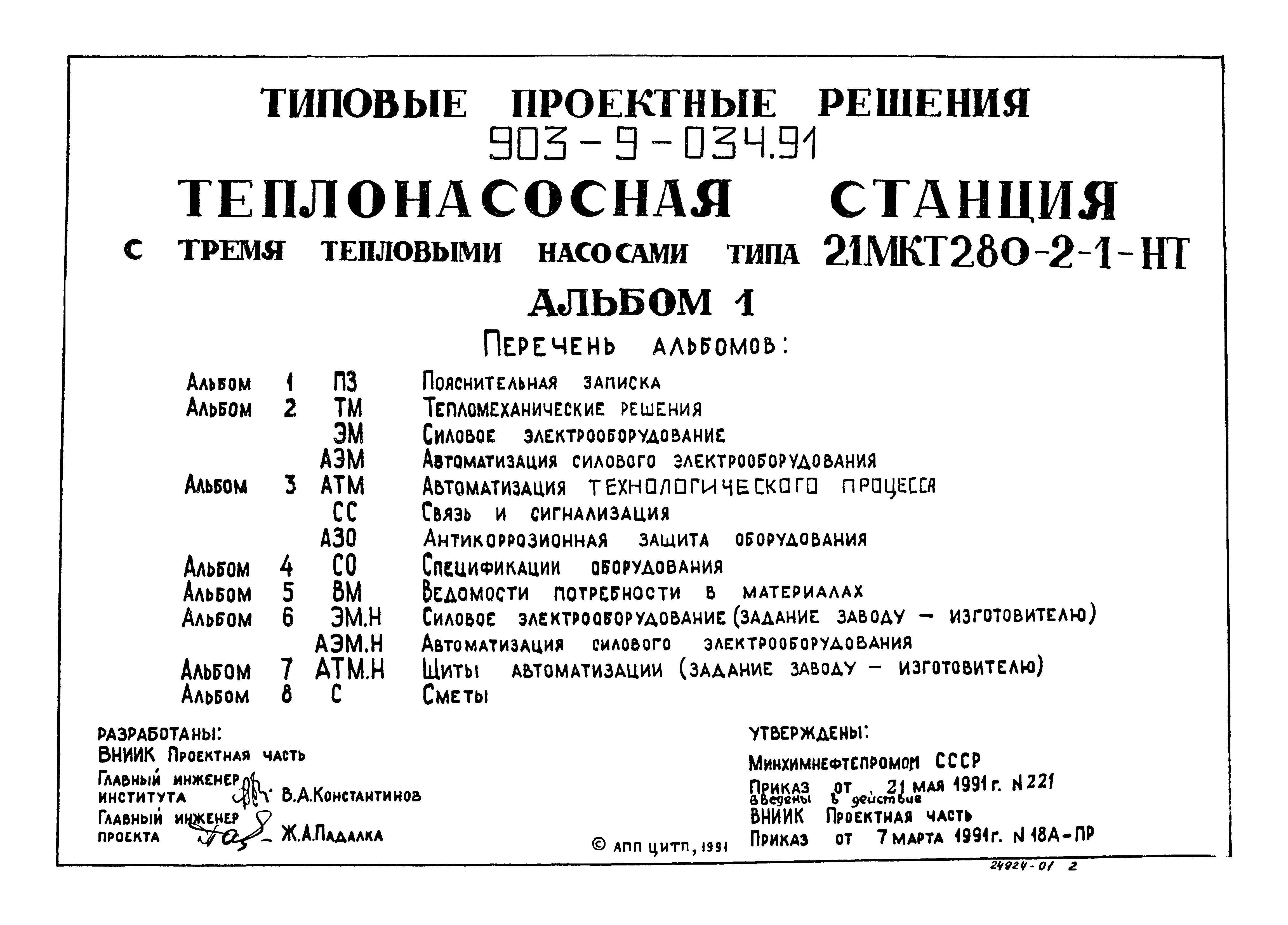 Типовой проект 903-9-034.91