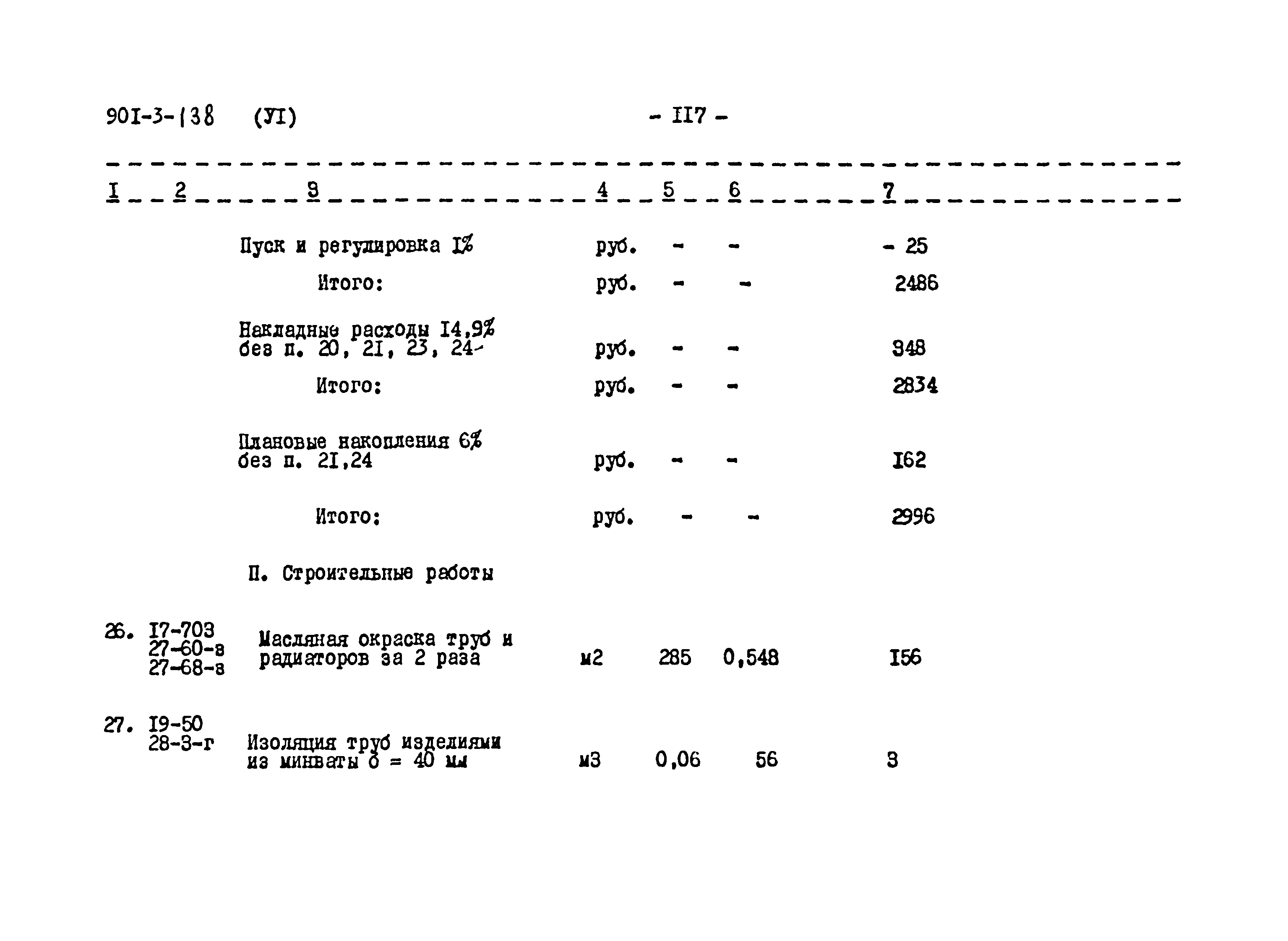 Типовой проект 901-3-138