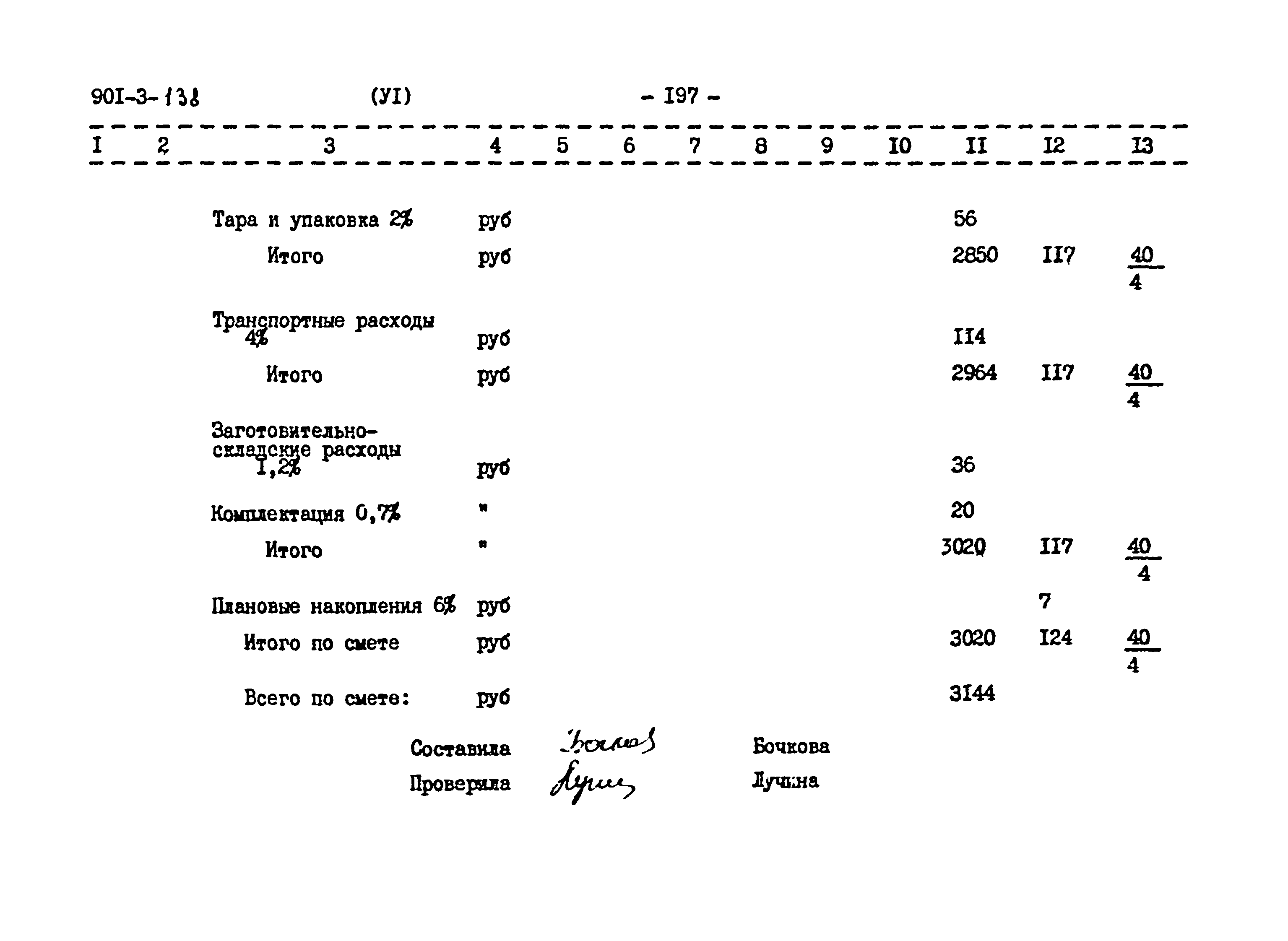 Типовой проект 901-3-138