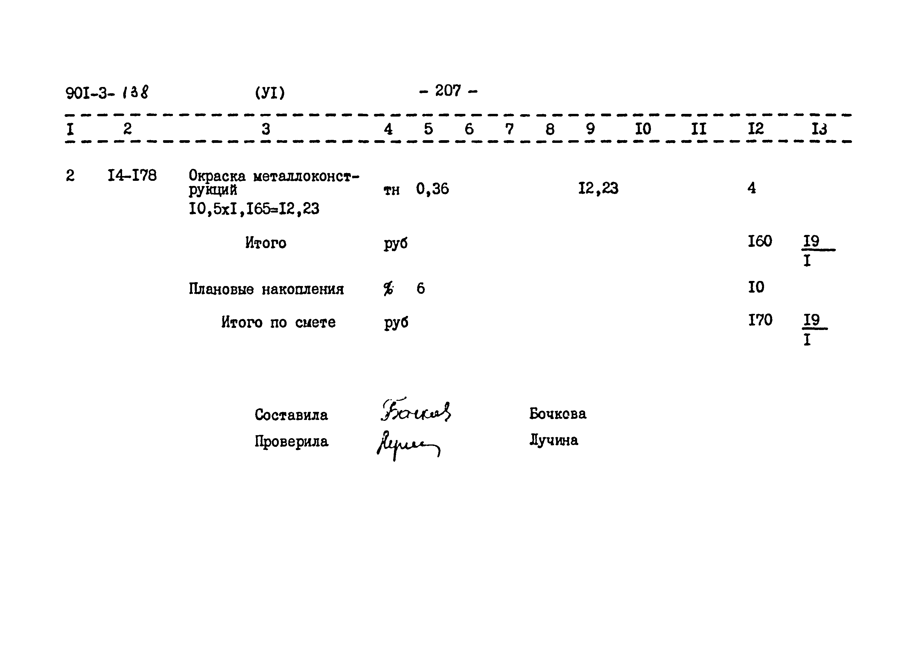 Типовой проект 901-3-138