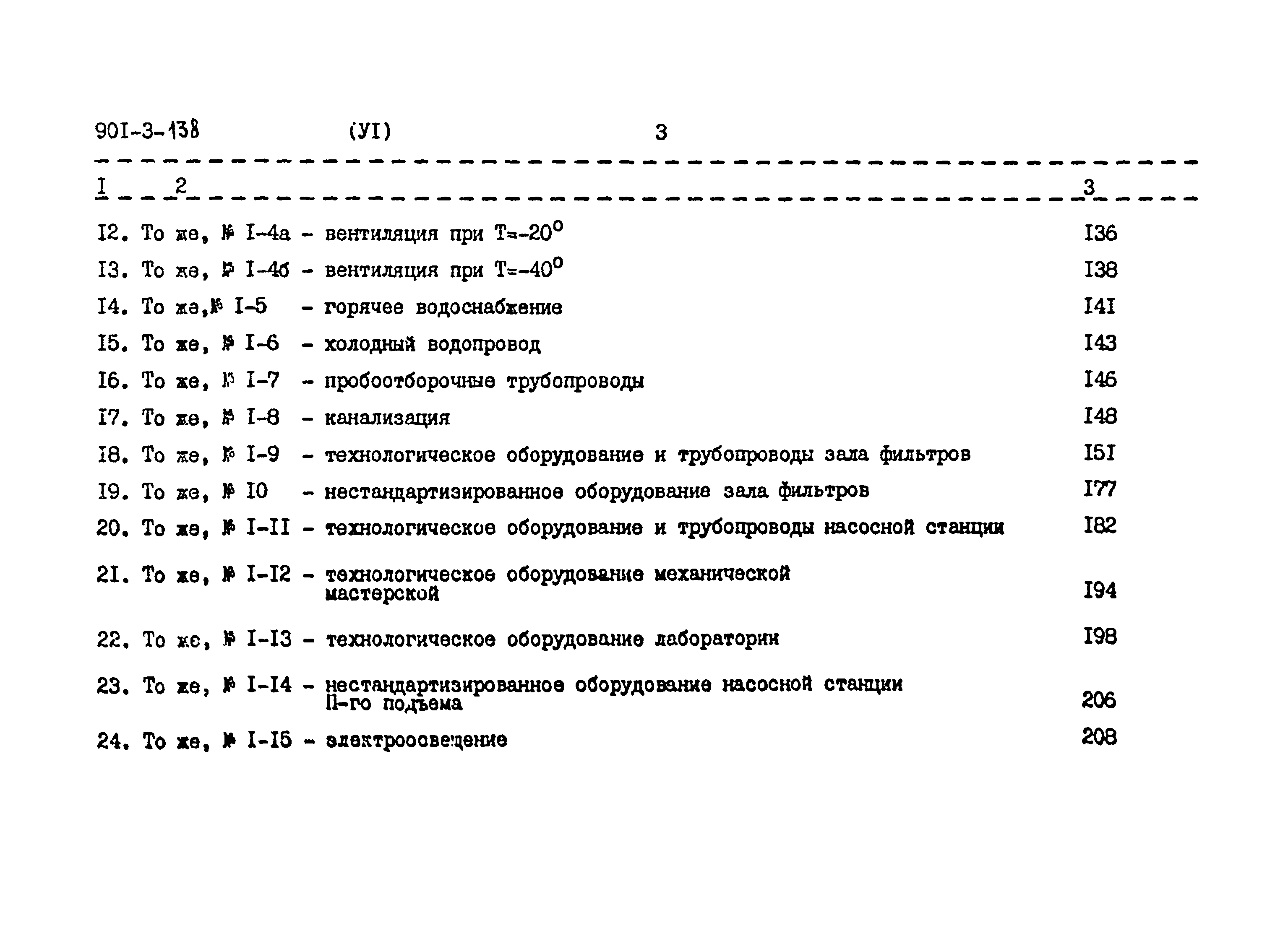 Типовой проект 901-3-138