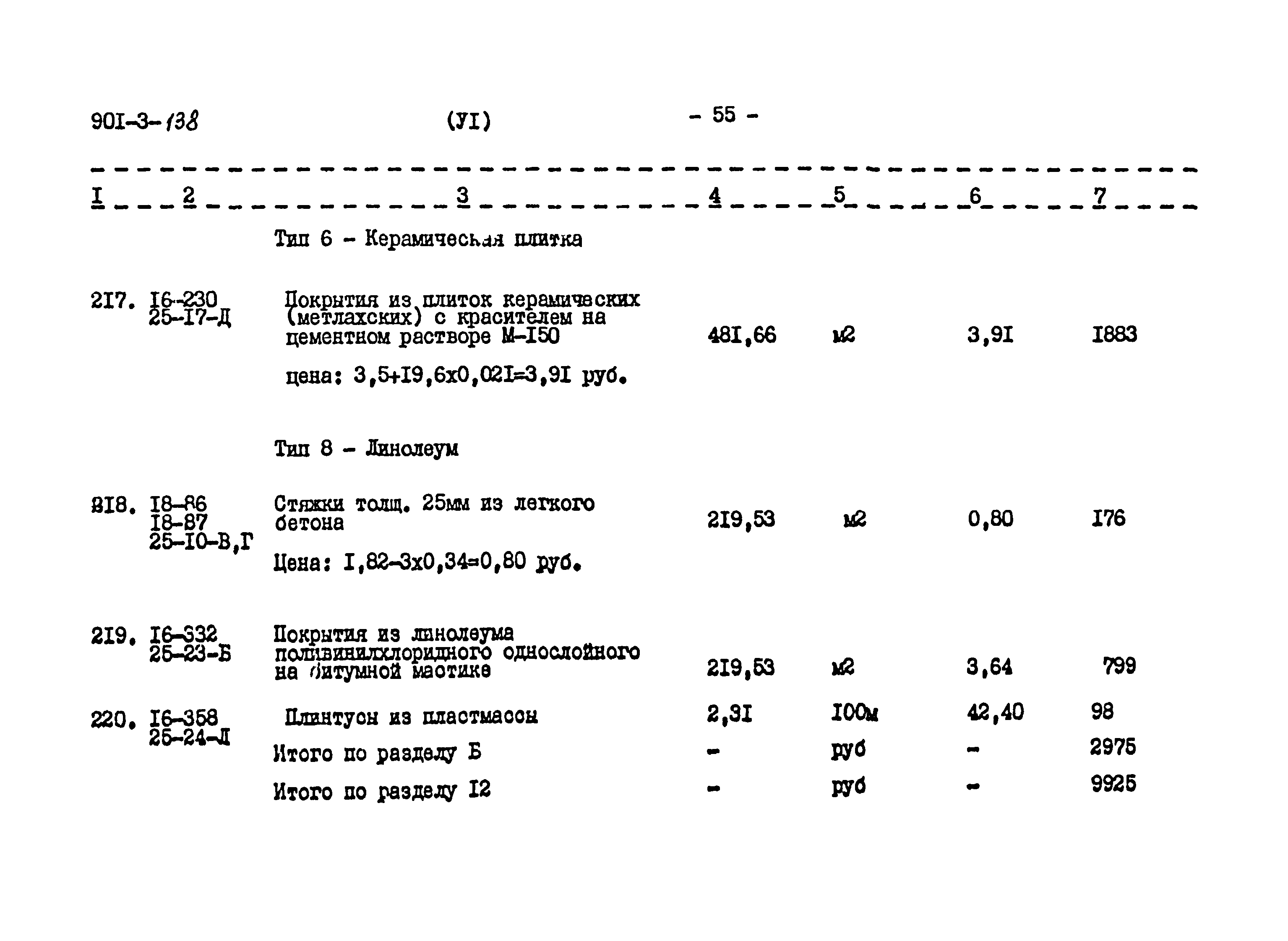 Типовой проект 901-3-138