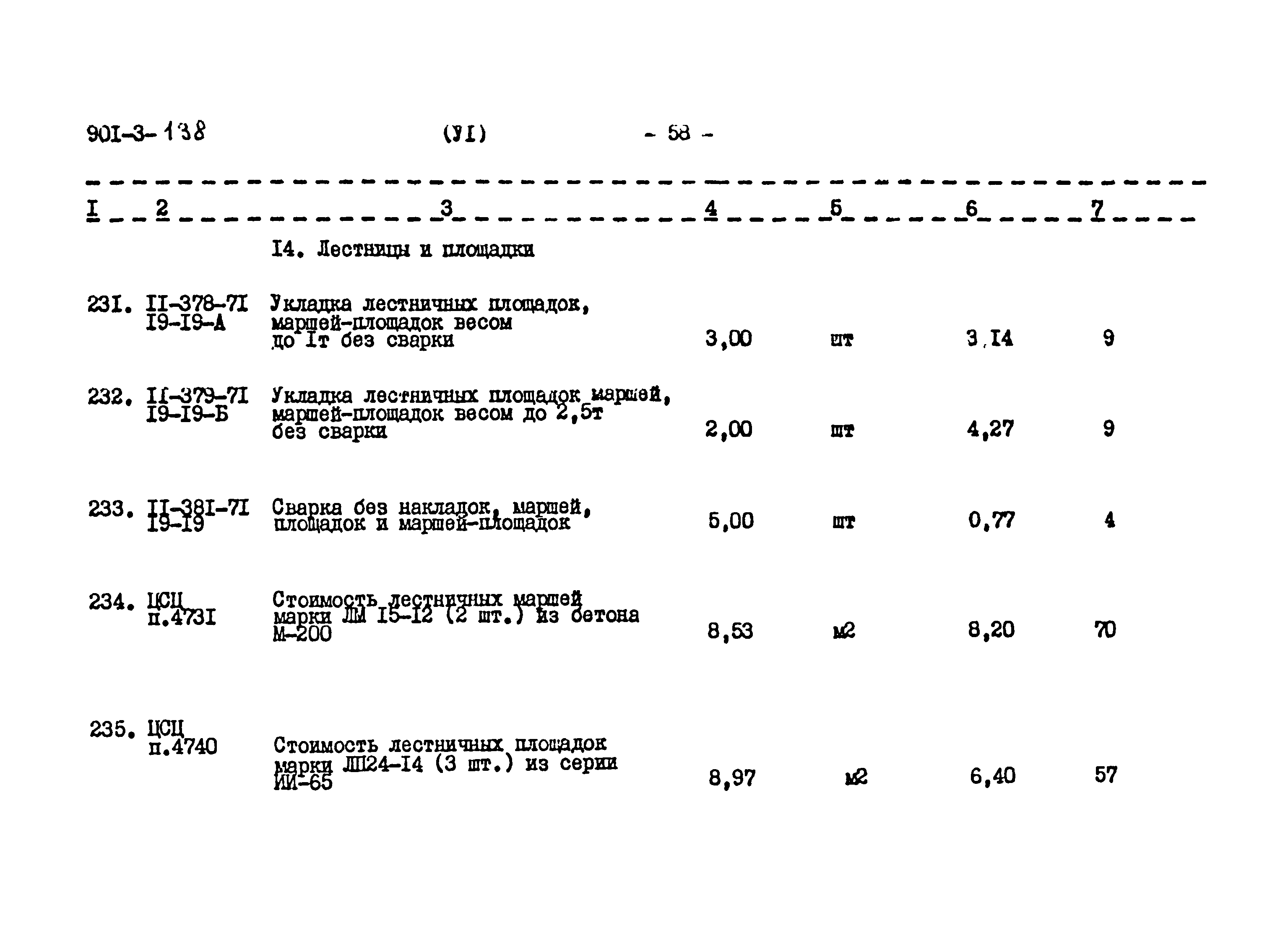 Типовой проект 901-3-138