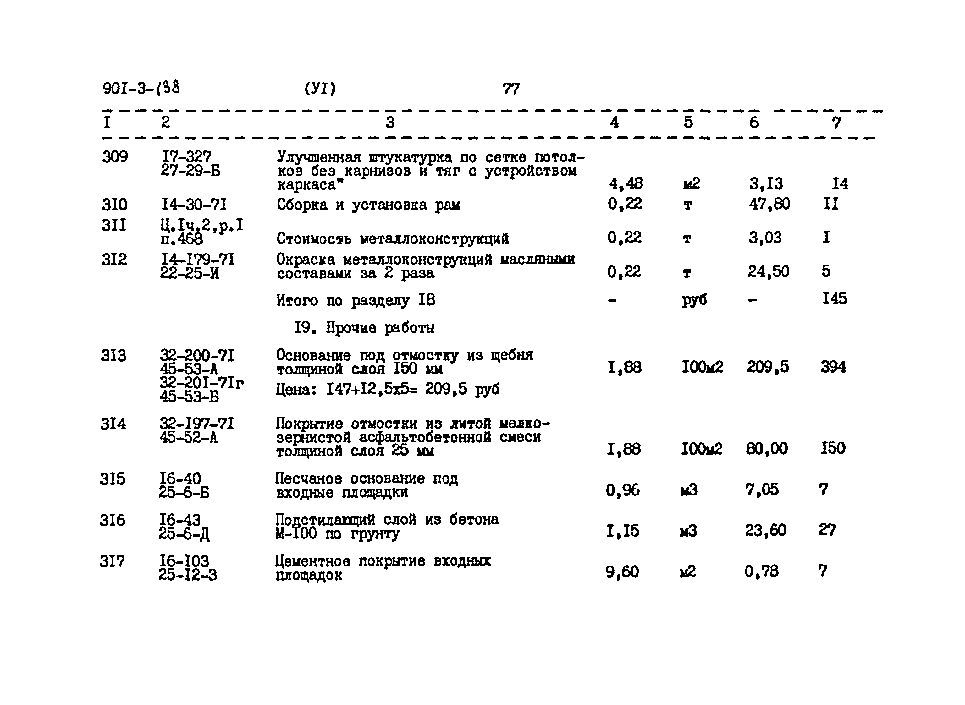 Типовой проект 901-3-138