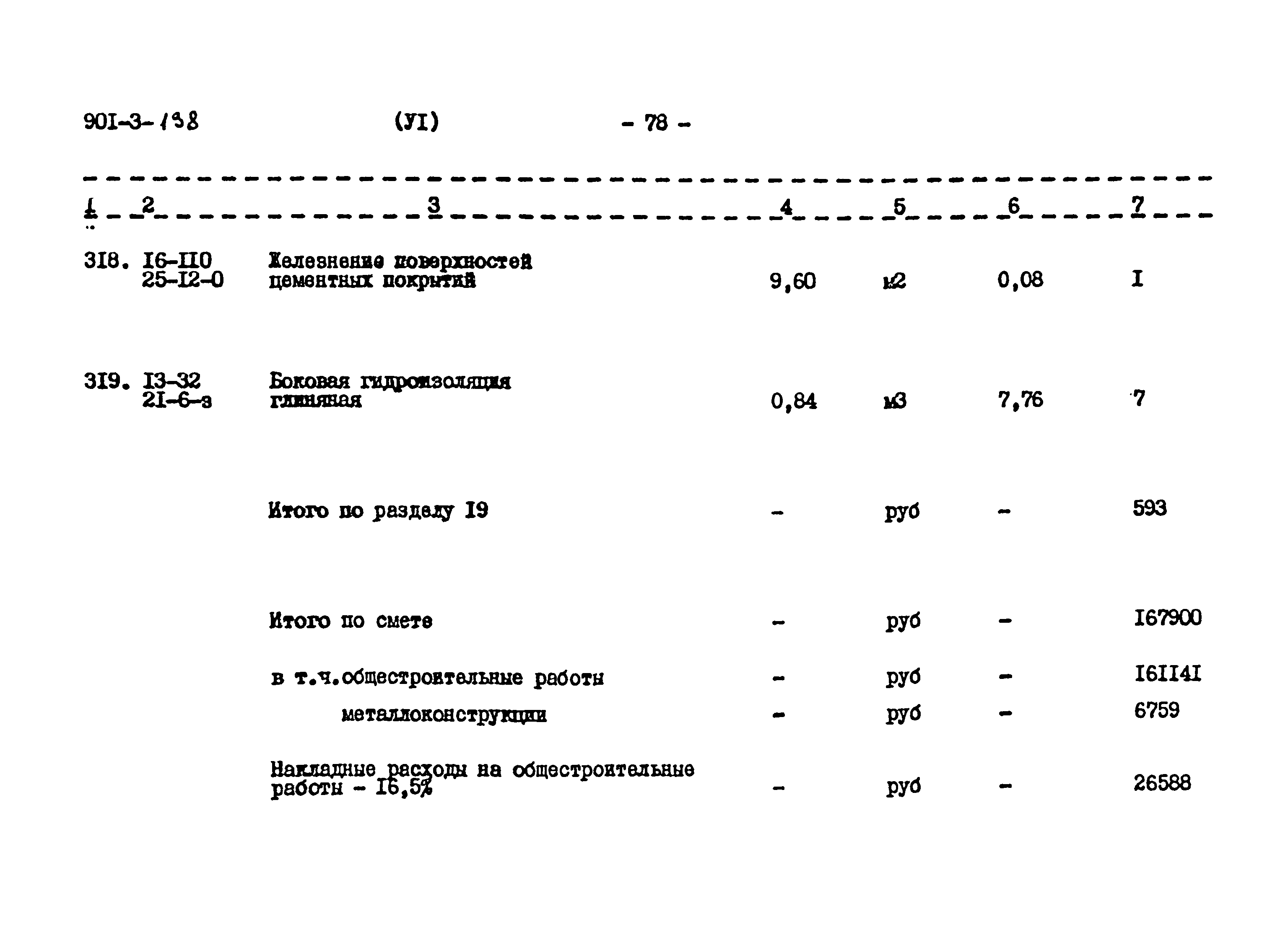 Типовой проект 901-3-138