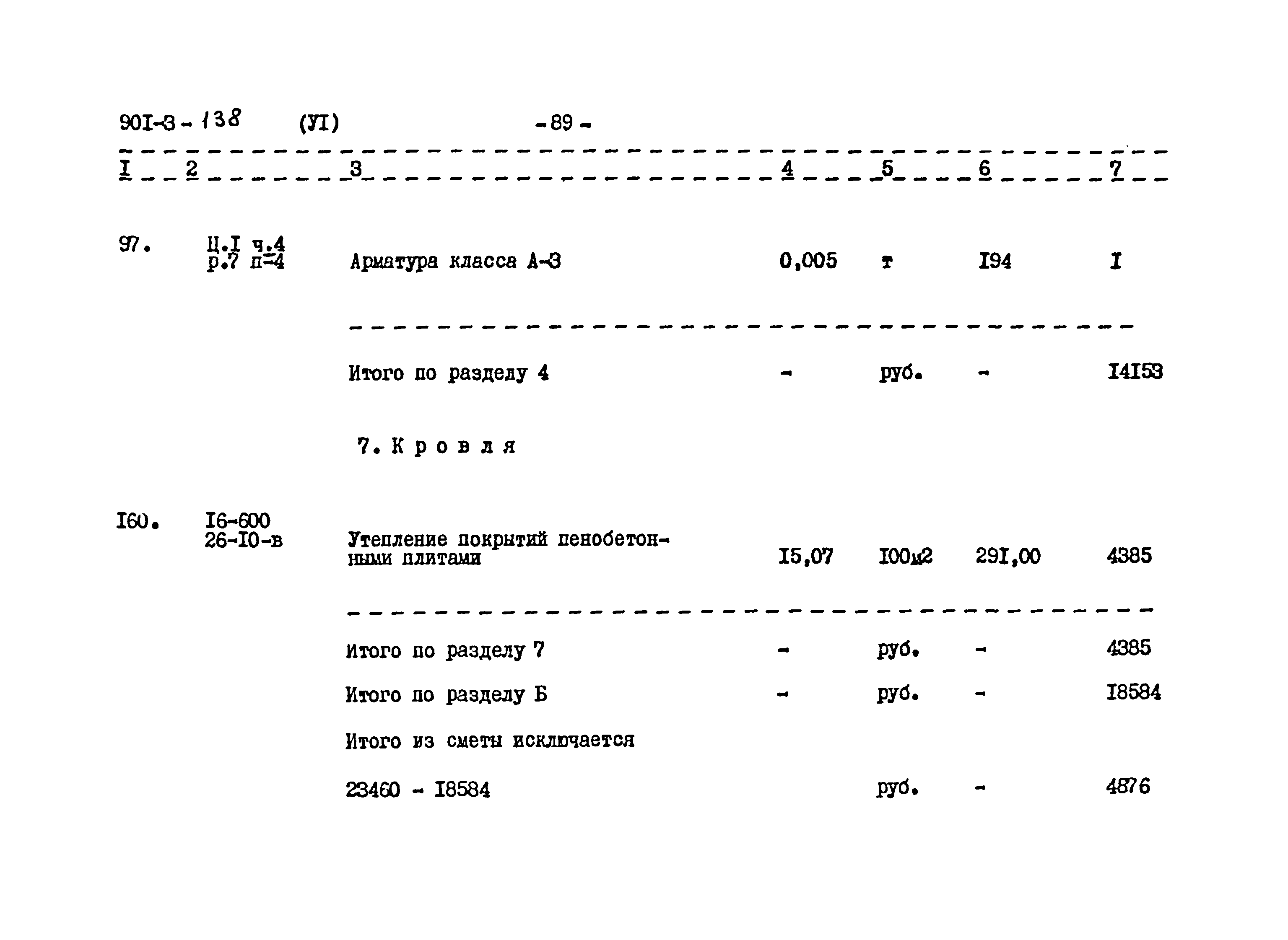 Типовой проект 901-3-138