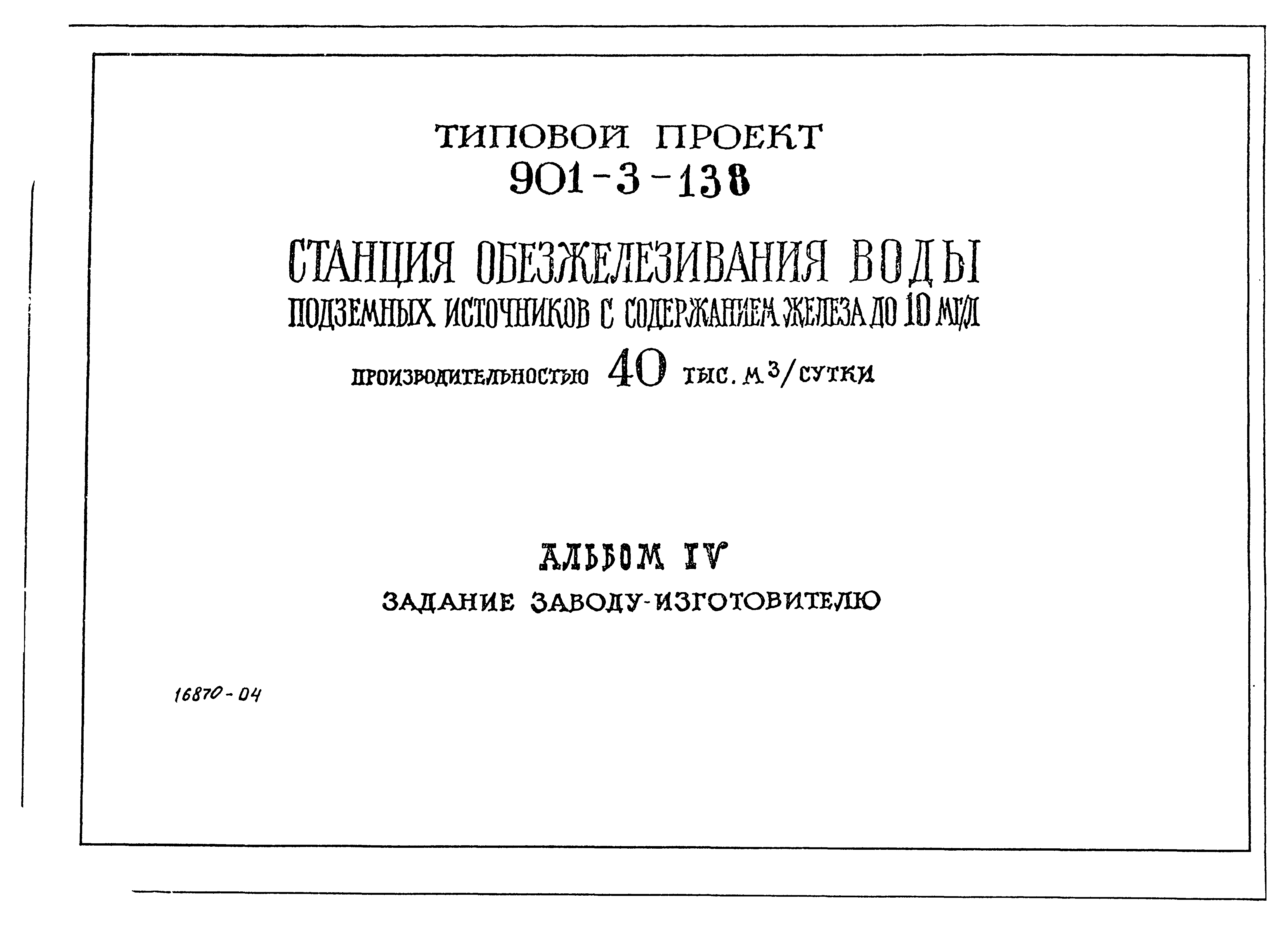 Типовой проект 901-3-138