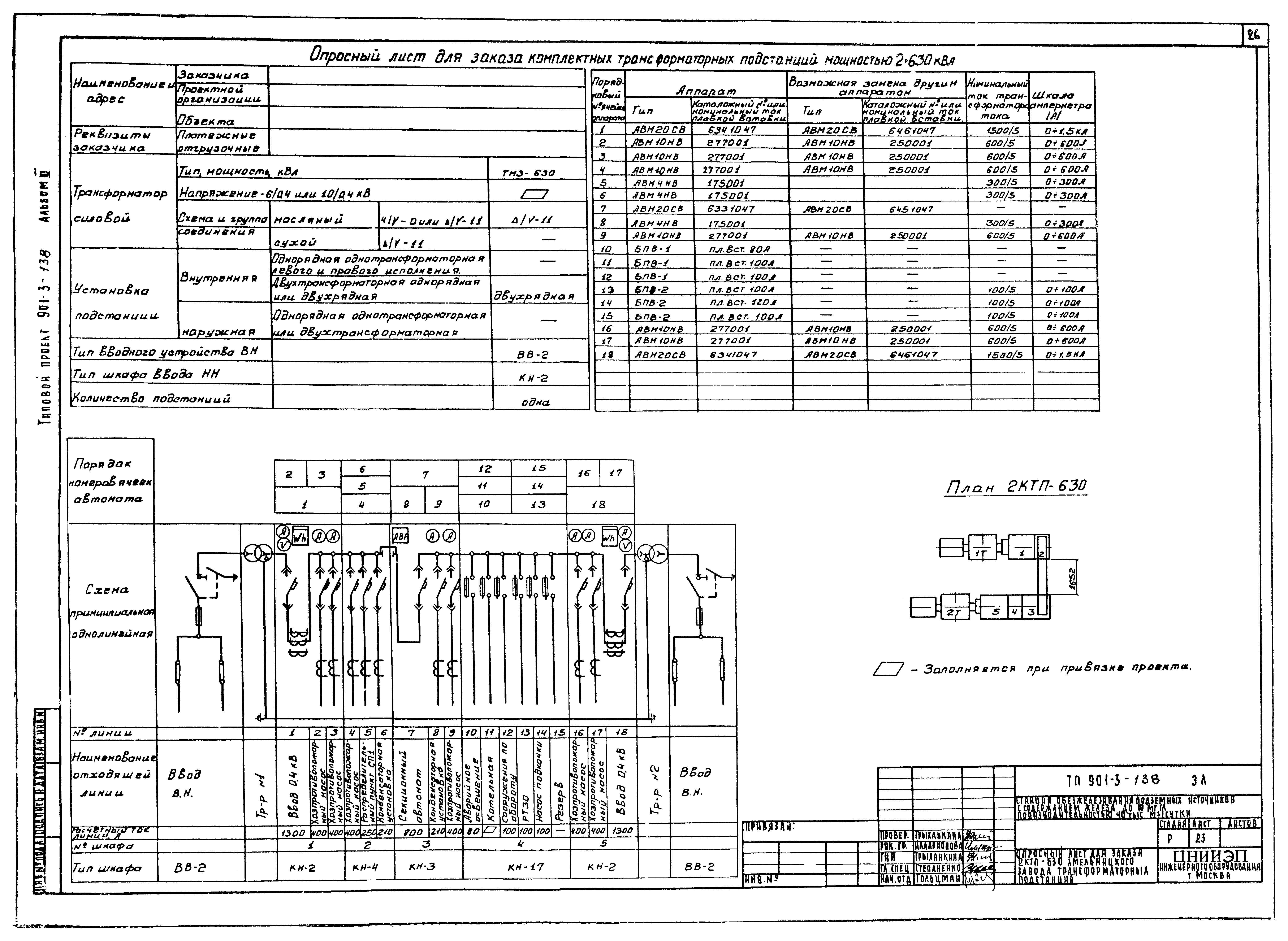 Типовой проект 901-3-138