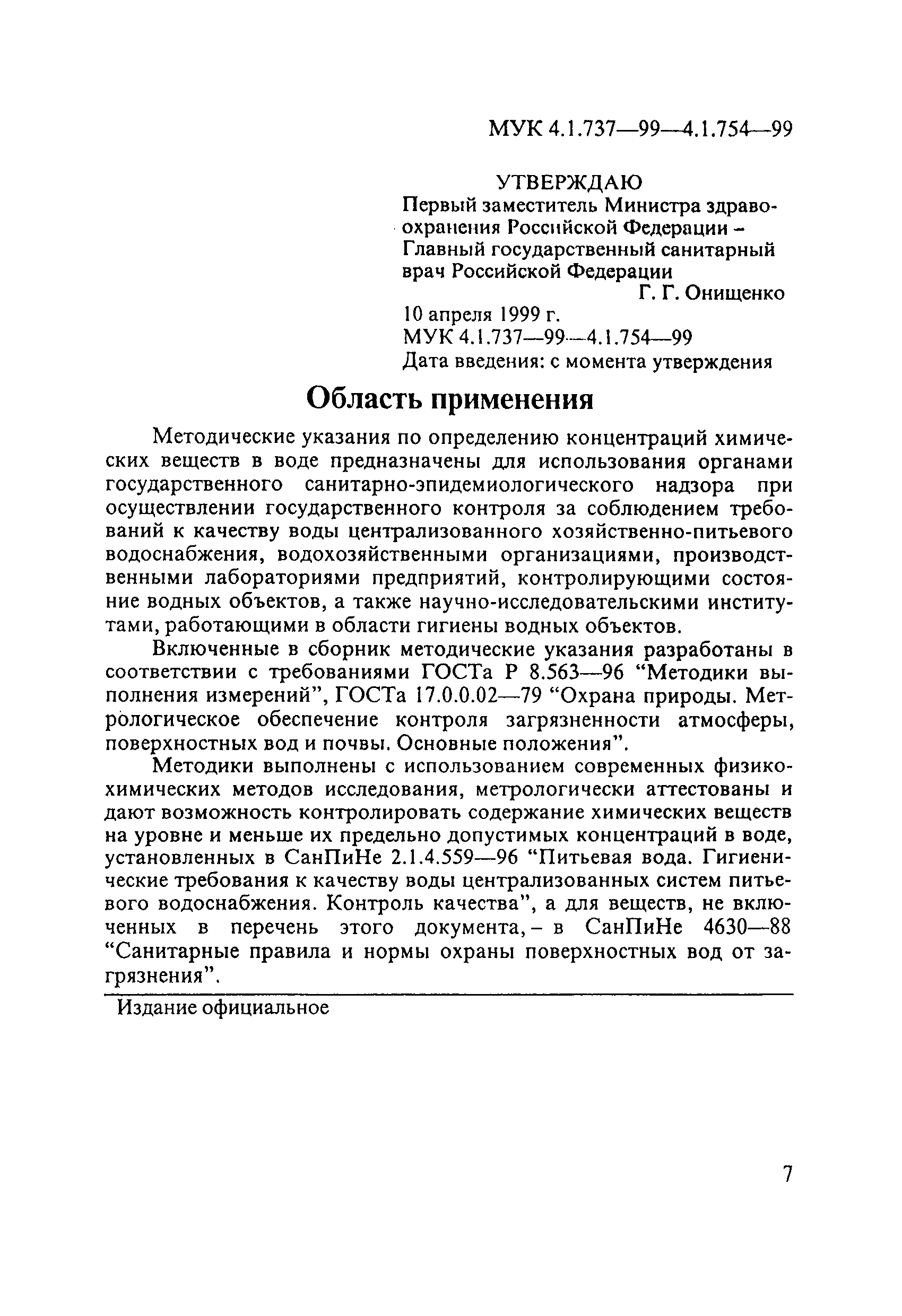 МУК 4.1.745-99