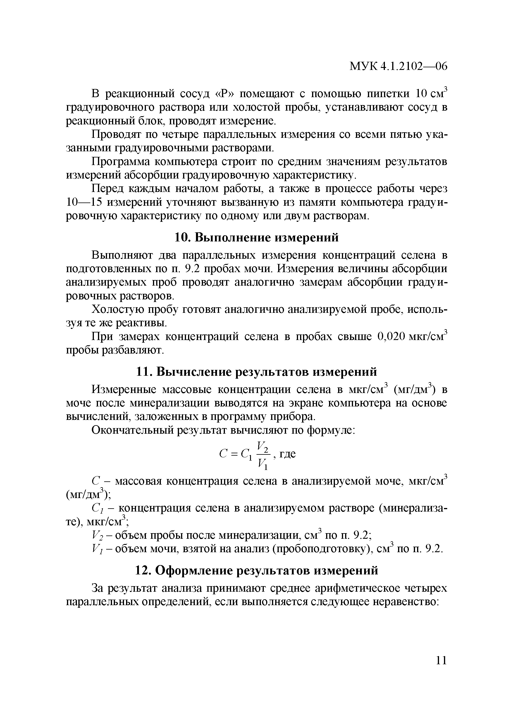 МУК 4.1.2102-06