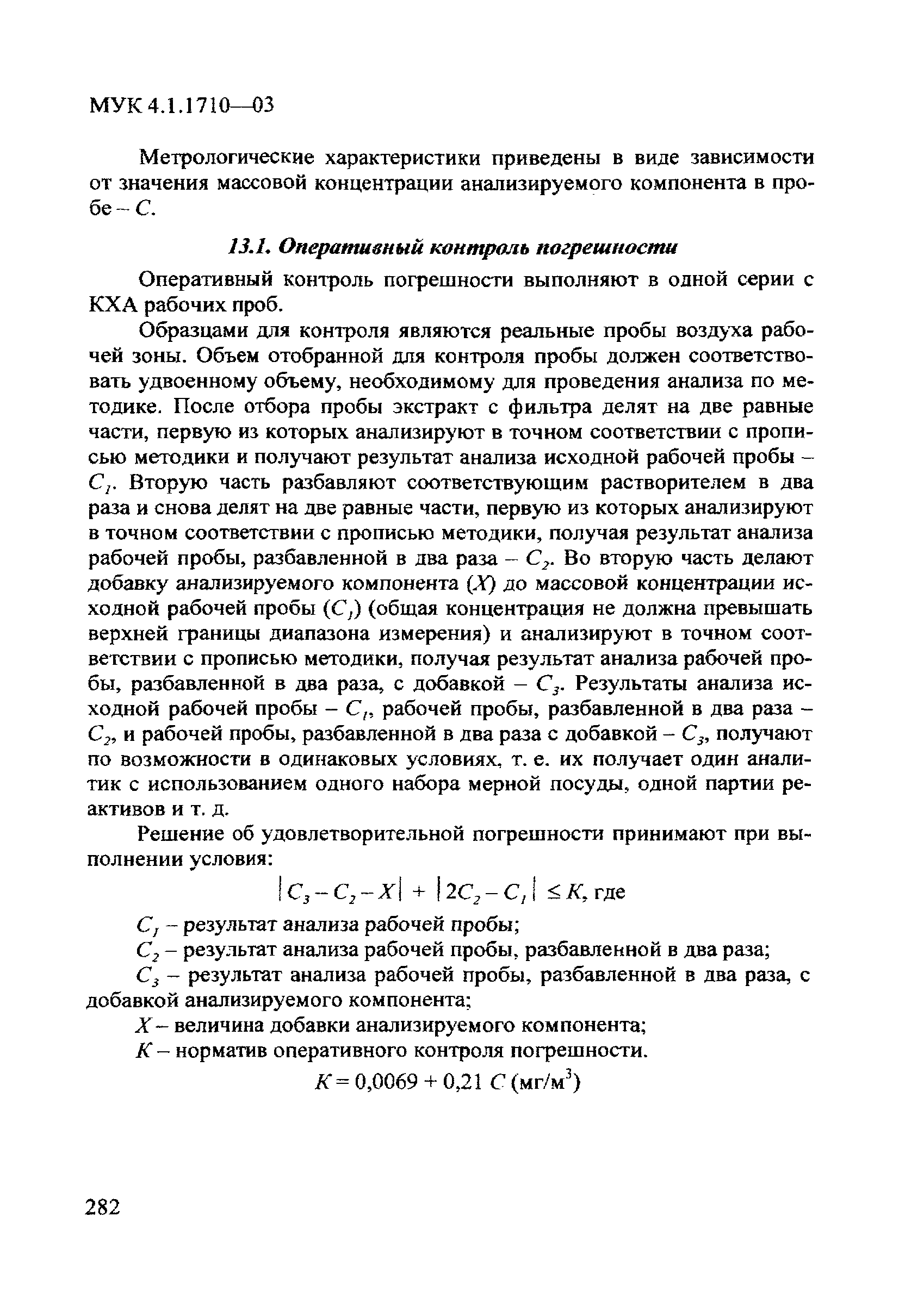 МУК 4.1.1710-03