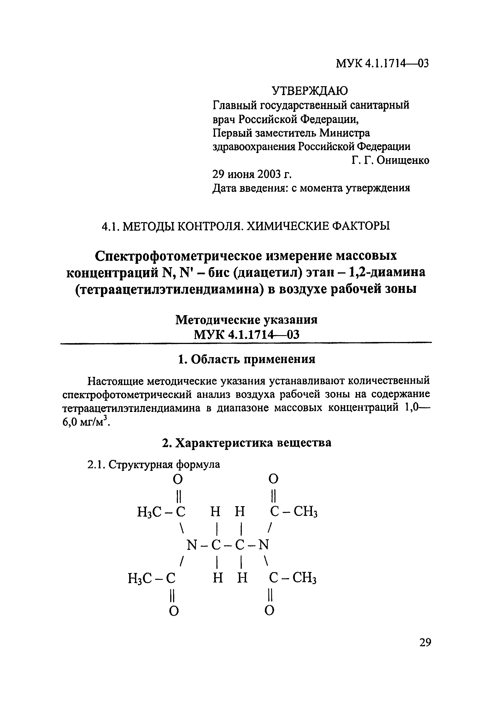 МУК 4.1.1714-03