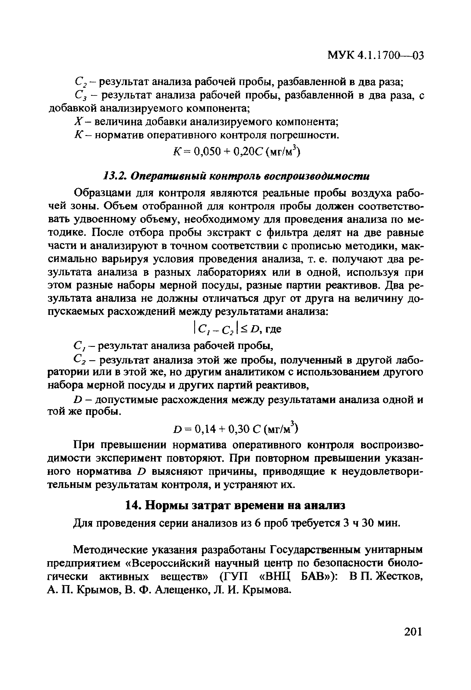 МУК 4.1.1700-03