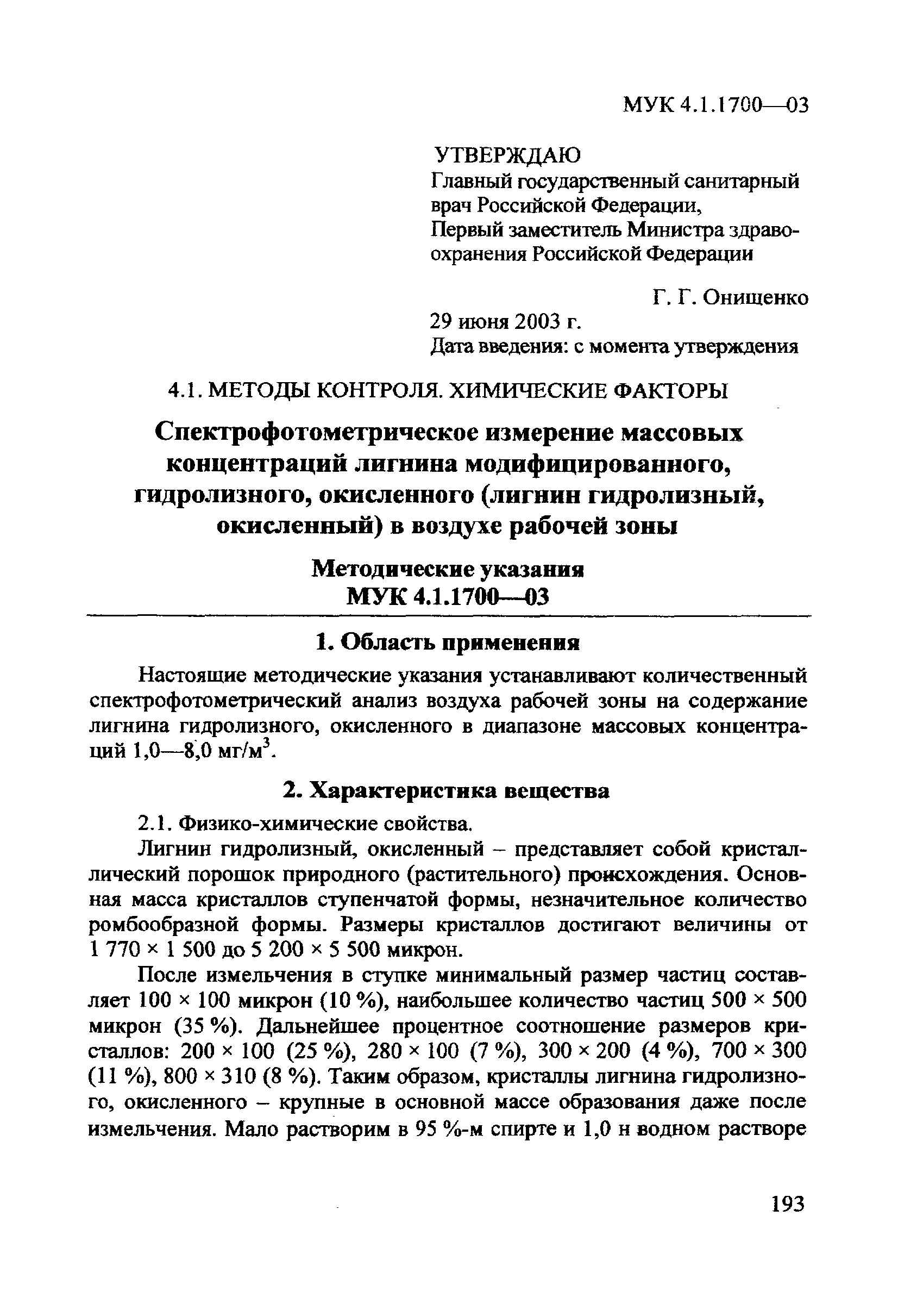 МУК 4.1.1700-03