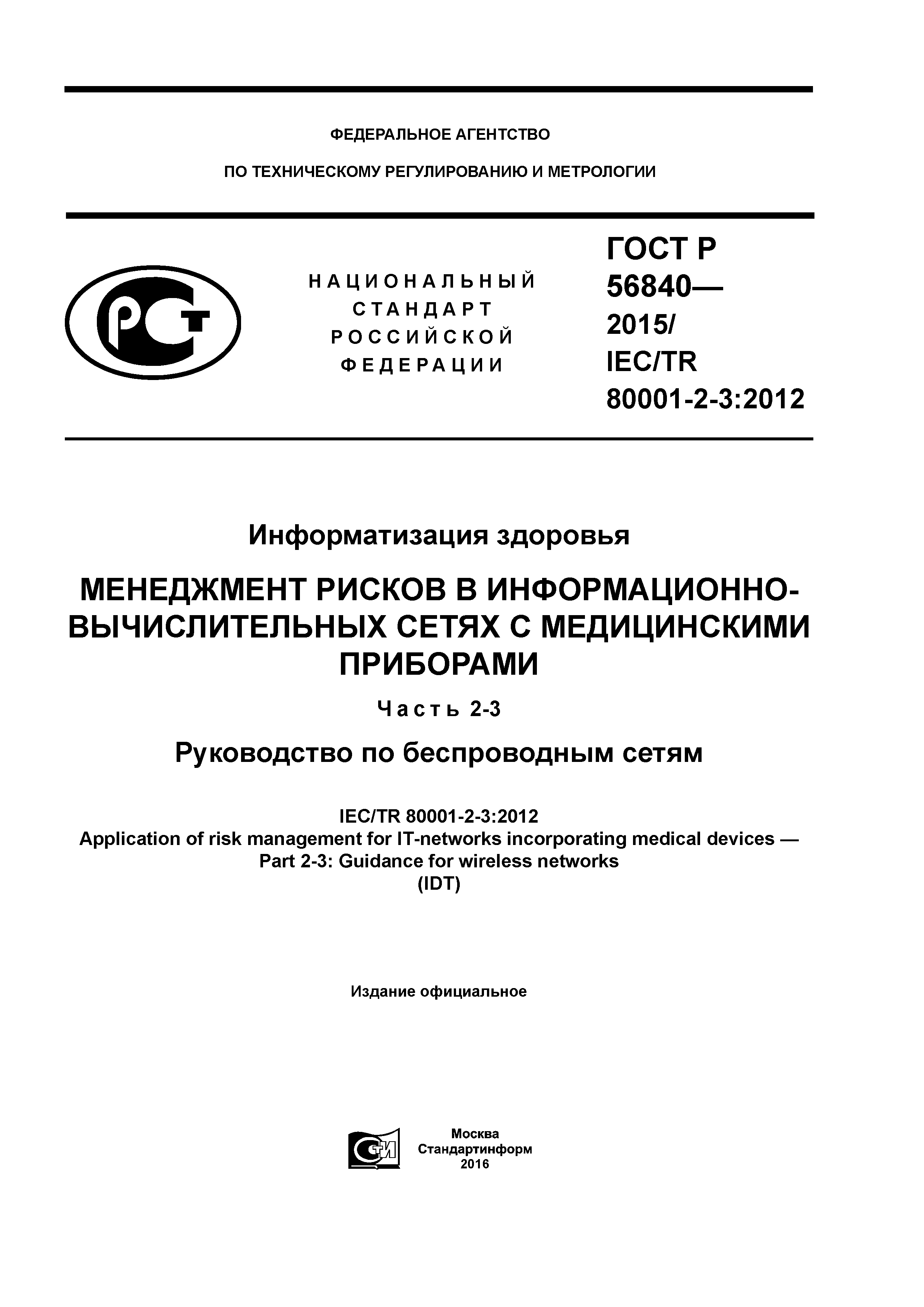 ГОСТ Р 56840-2015