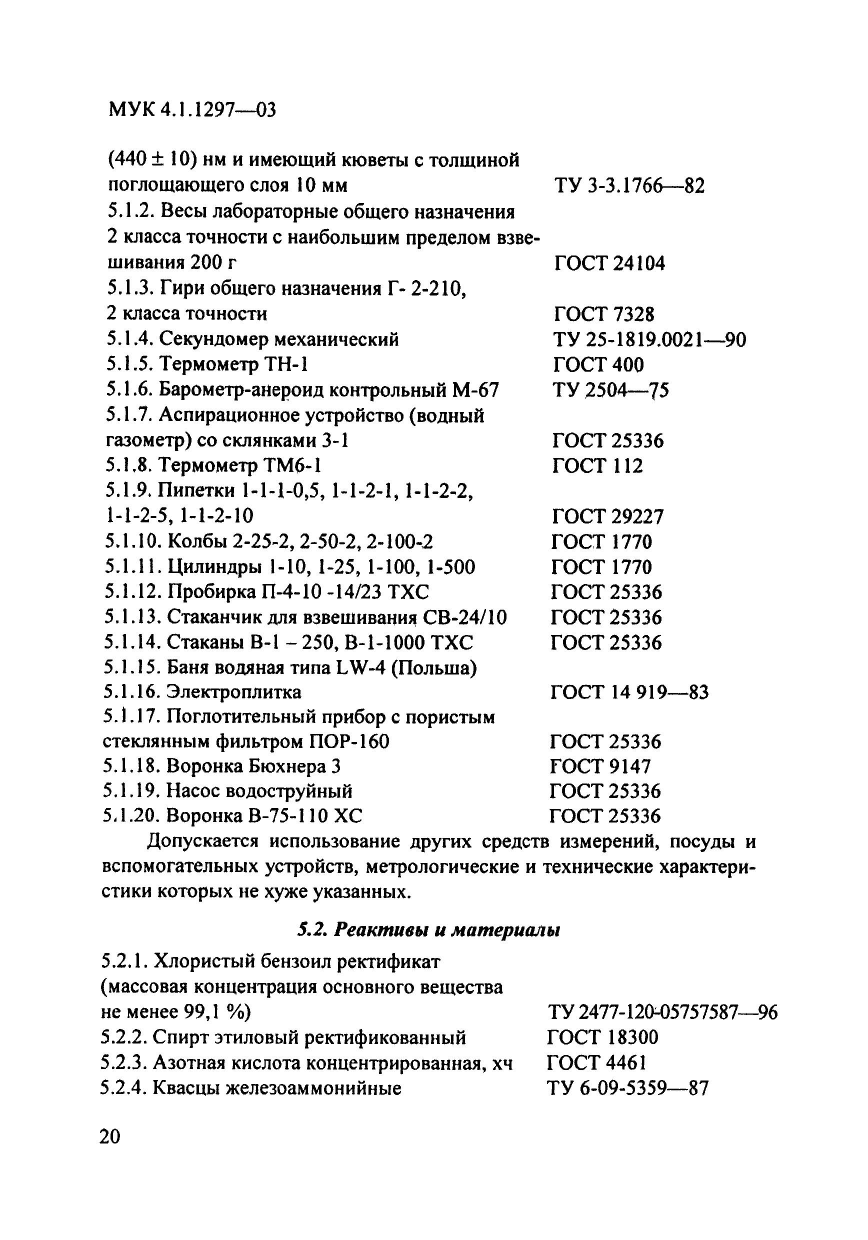 МУК 4.1.1297-03