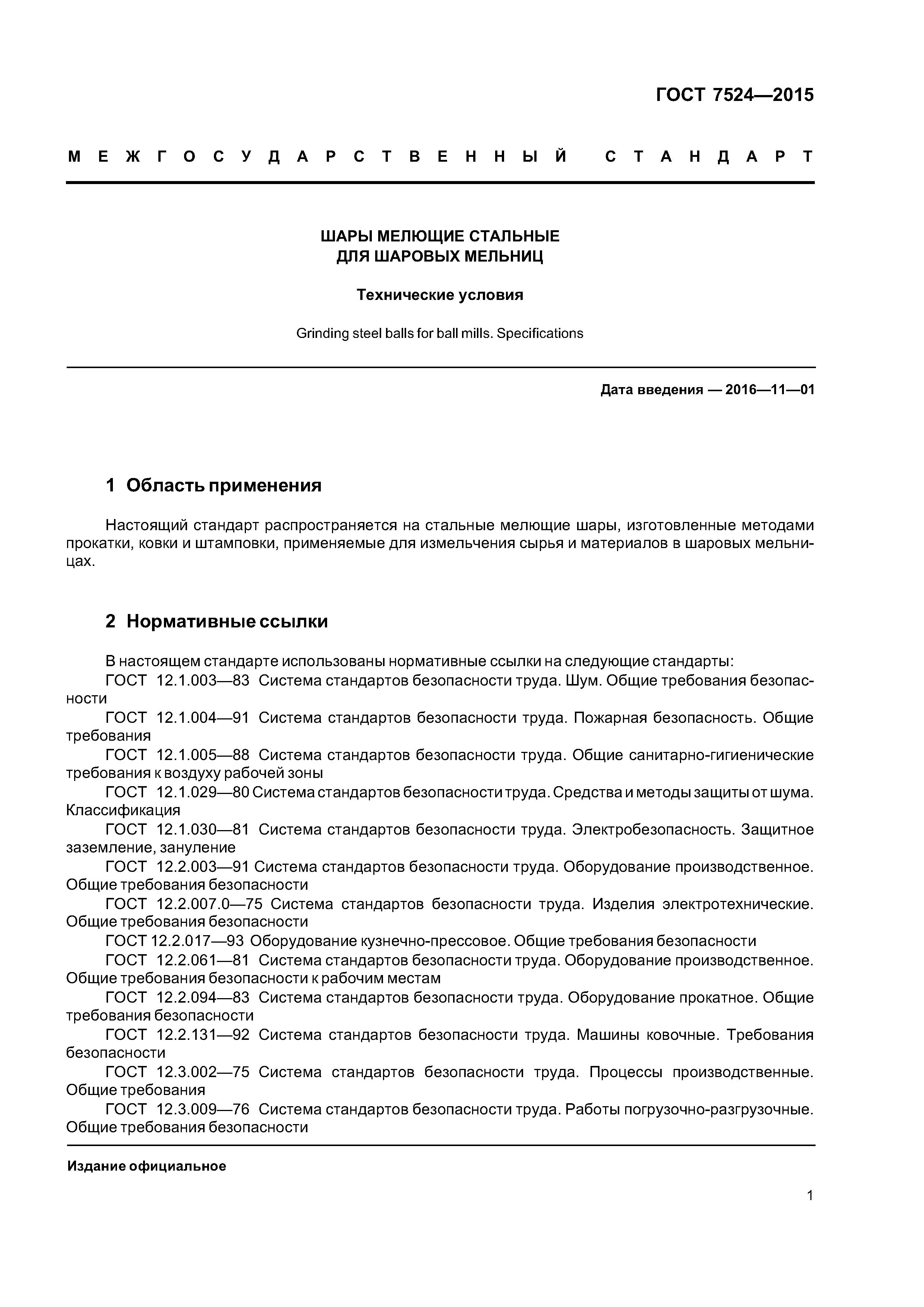 Скачать ГОСТ 7524-2015 Шары мелющие стальные для шаровых мельниц.  Технические условия