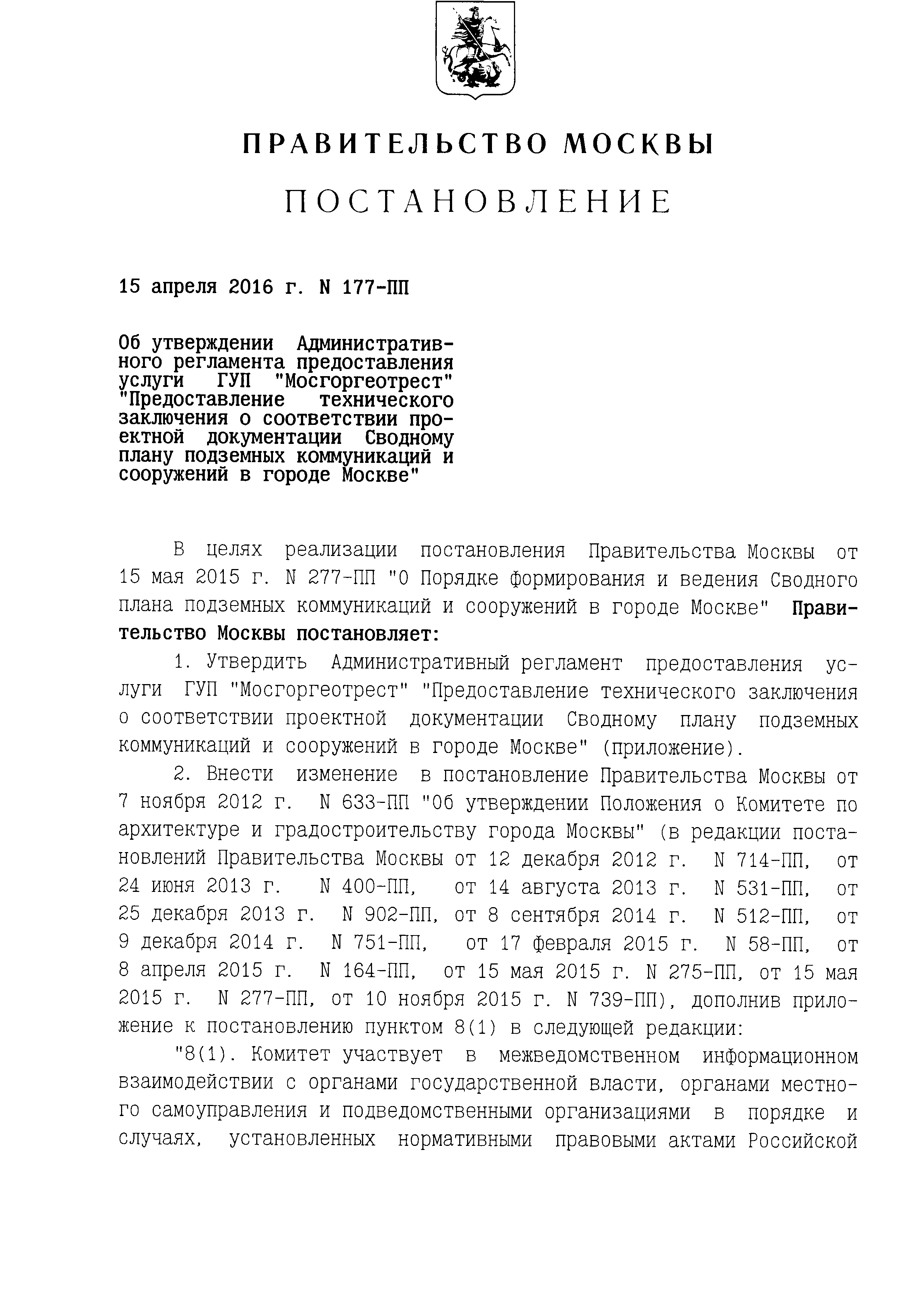 Скачать Административный регламент предоставления услуги ГУП Мосгоргеотрест  Предоставление технического заключения о соответствии проектной  документации Сводному плану подземных коммуникаций и сооружений в городе  Москве