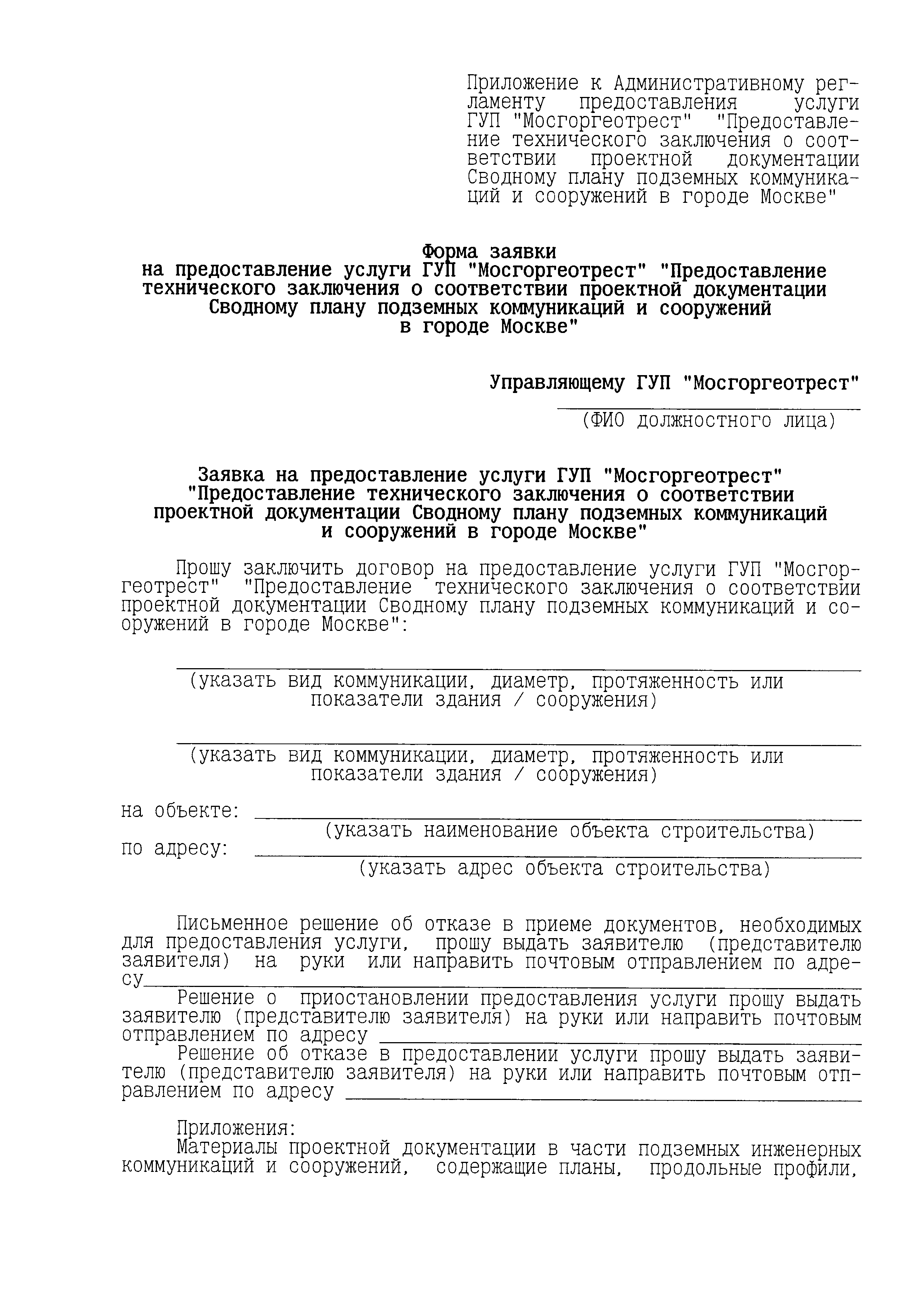 Скачать Административный регламент предоставления услуги ГУП Мосгоргеотрест  Предоставление технического заключения о соответствии проектной  документации Сводному плану подземных коммуникаций и сооружений в городе  Москве