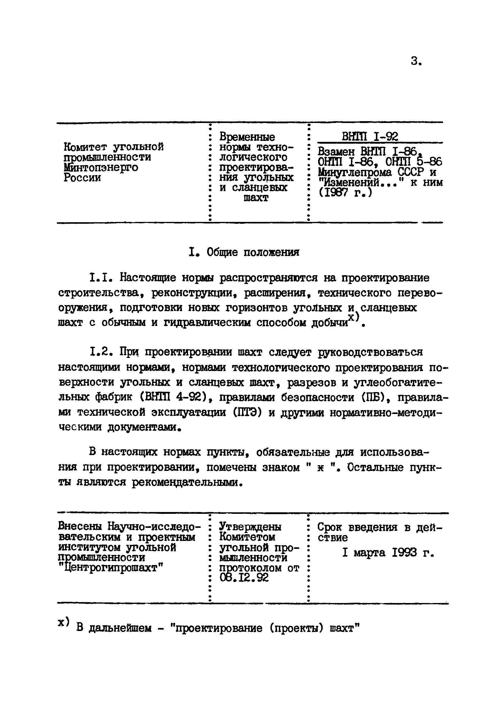 ВНТП 1-92