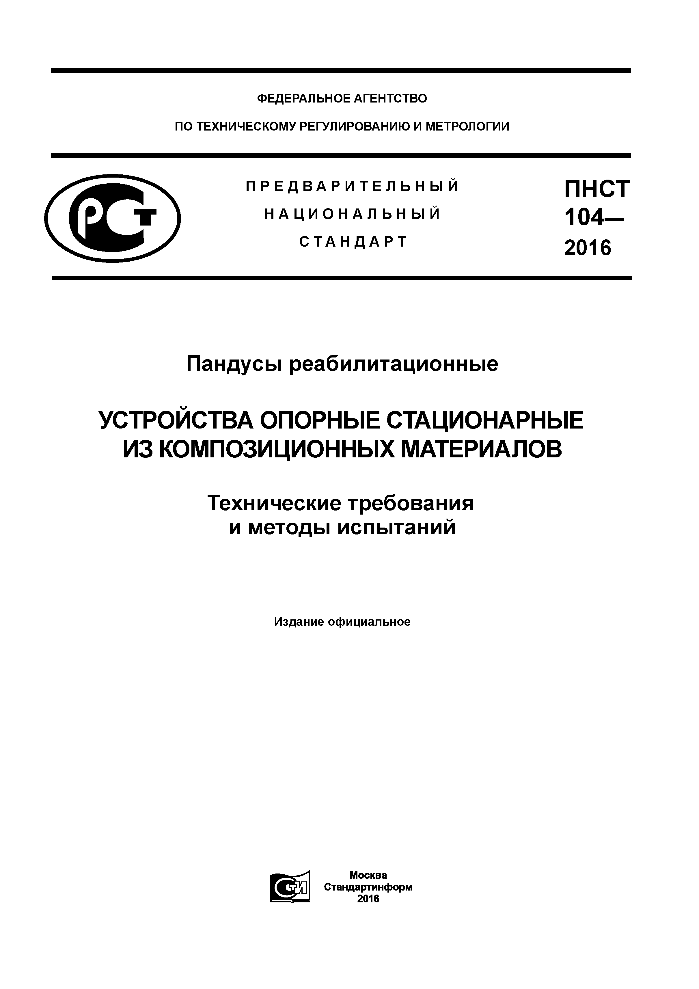 ПНСТ 104-2016