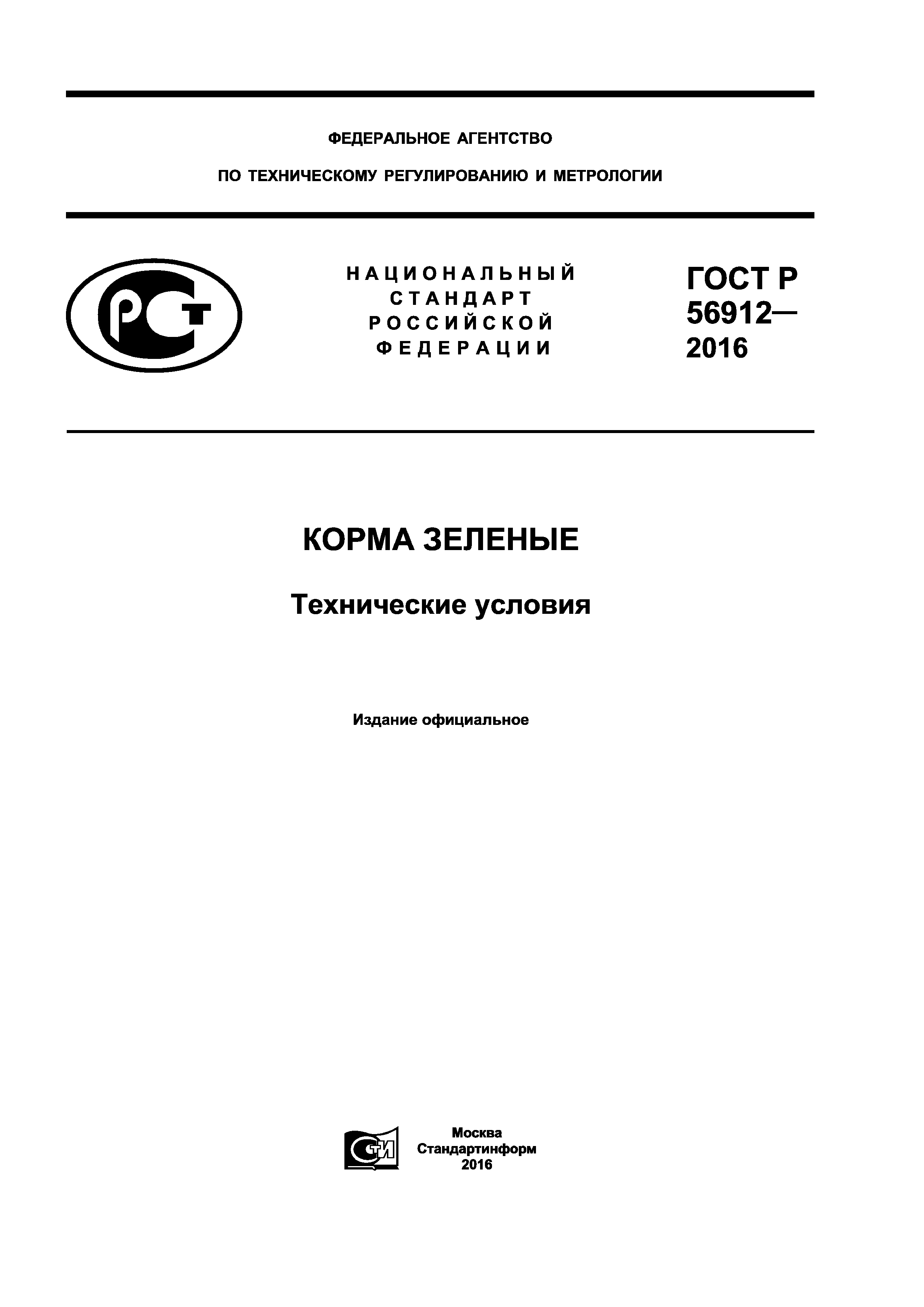 ГОСТ Р 56912-2016