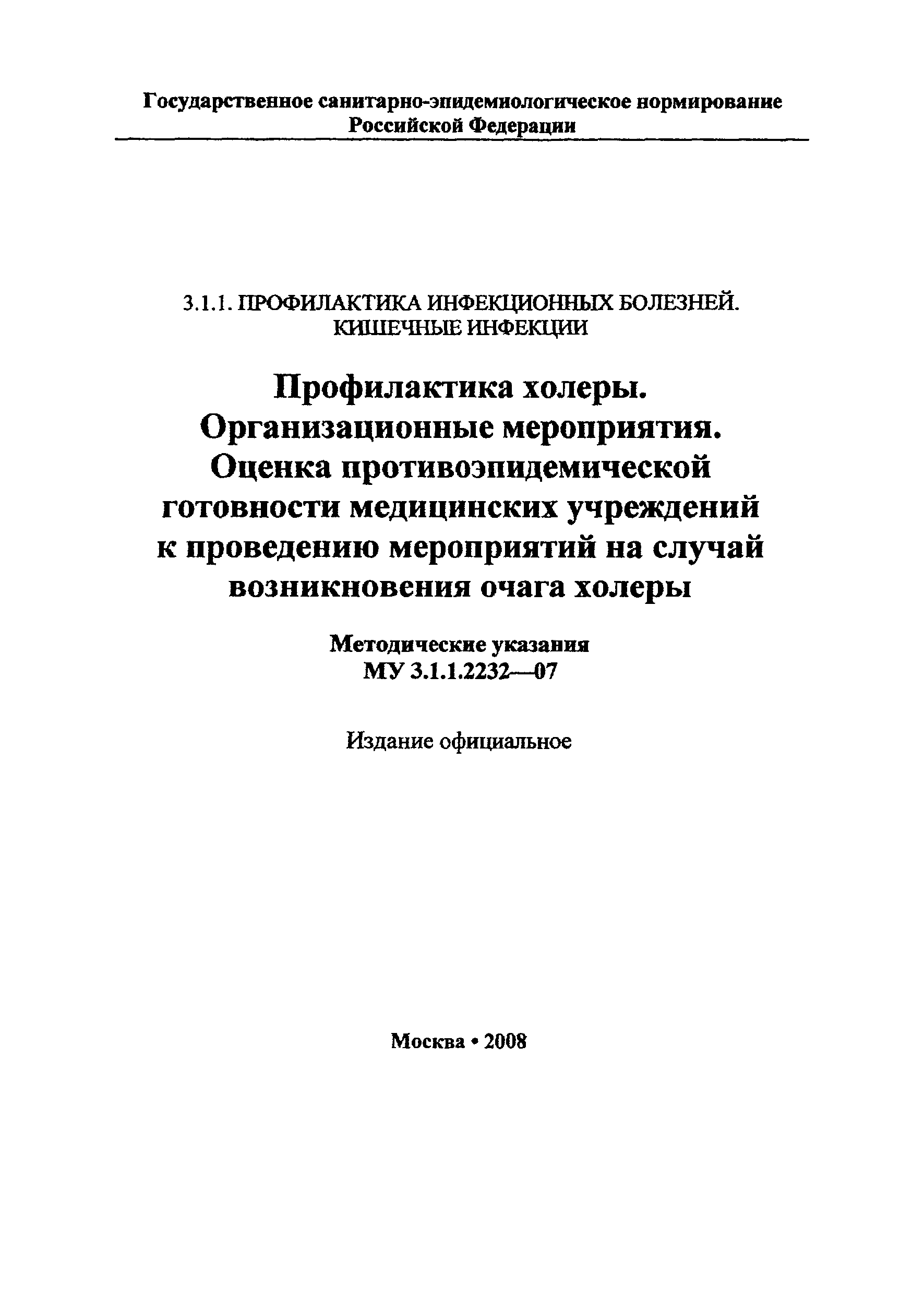 Скачать МУ 3.1.1.2232-07 Профилактика холеры. Организационные мероприятия.  Оценка противоэпидемической готовности медицинских учреждений к проведению  мероприятий на случай возникновения очага холеры