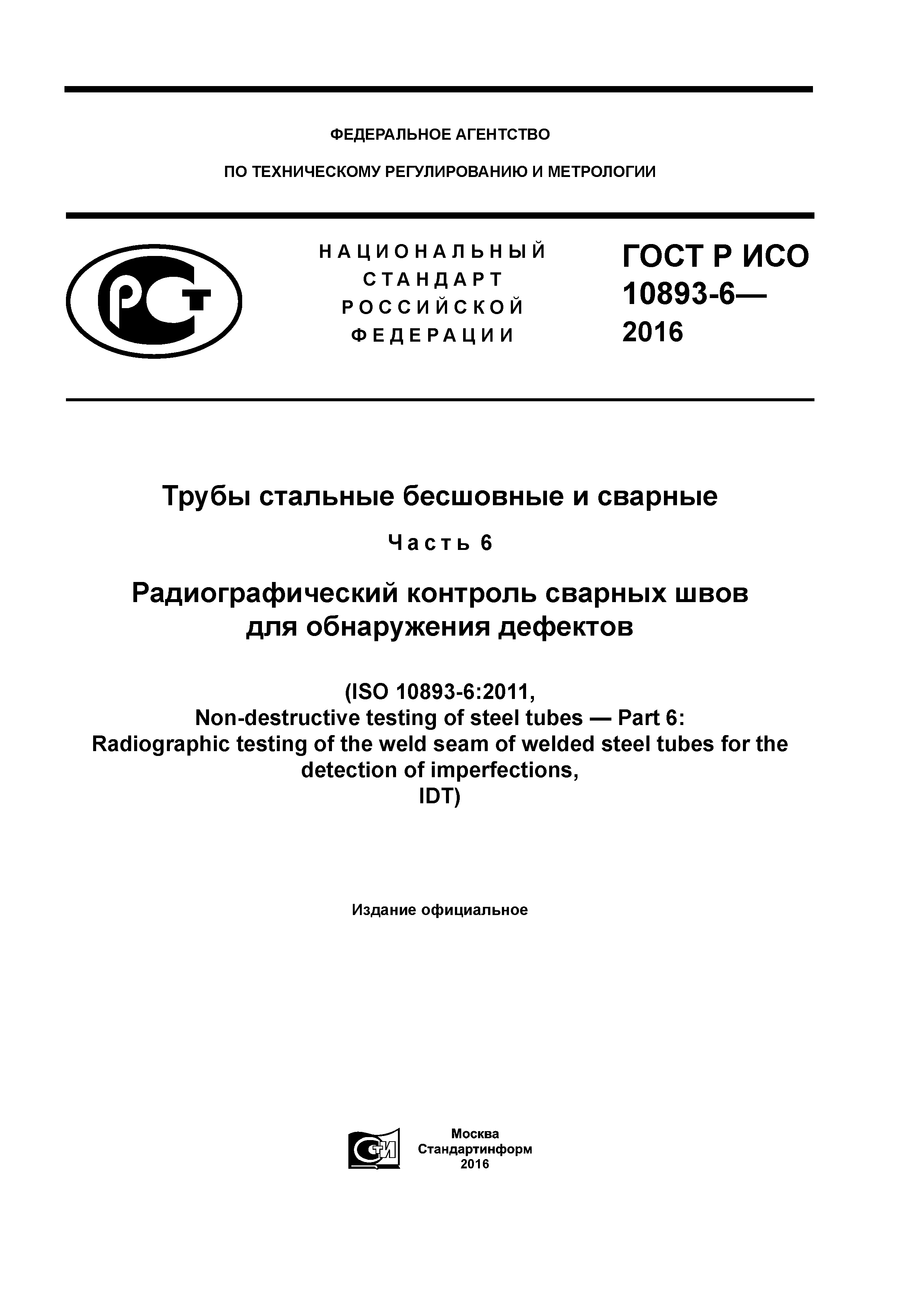 ГОСТ Р ИСО 10893-6-2016