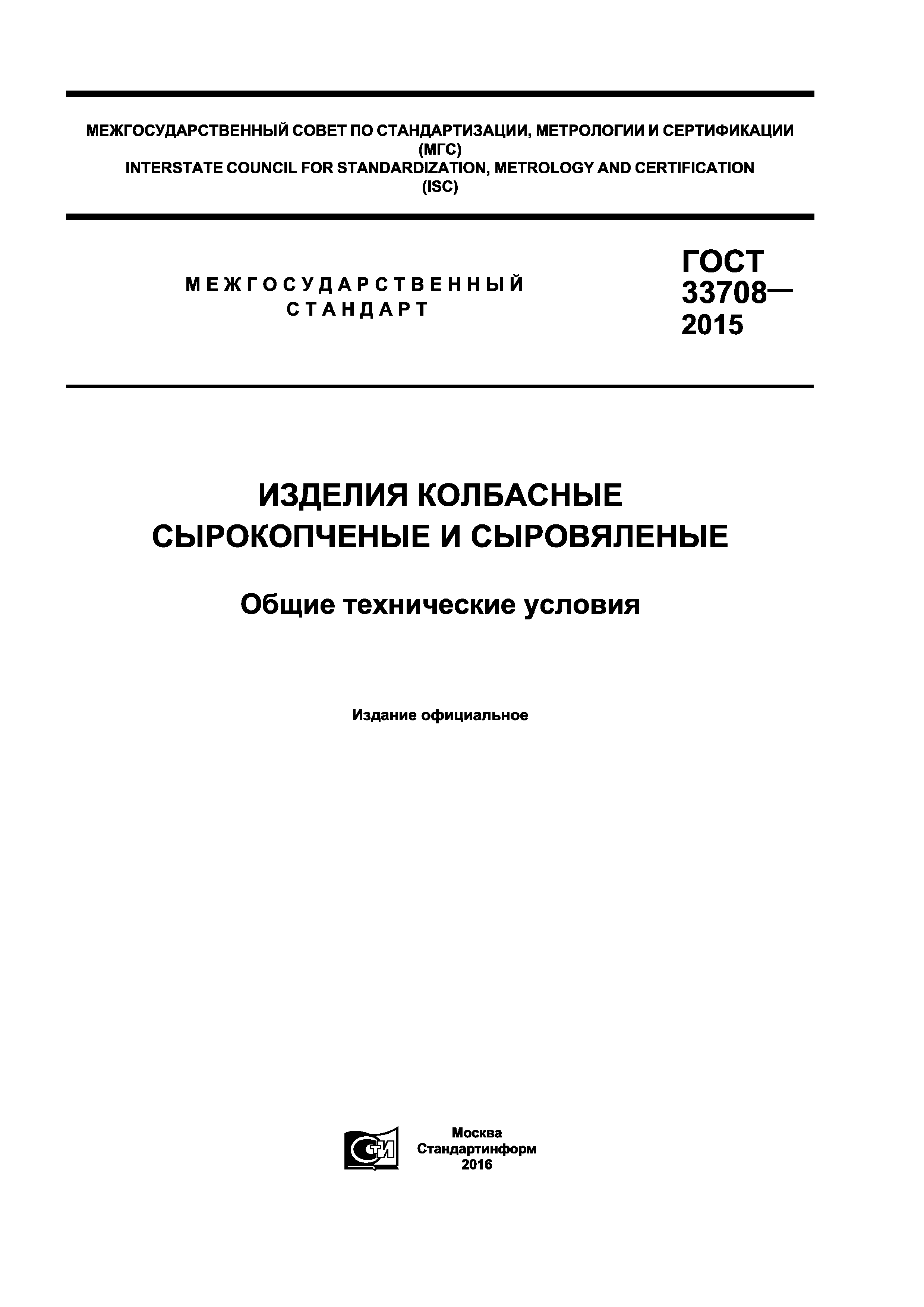 ГОСТ 33708-2015