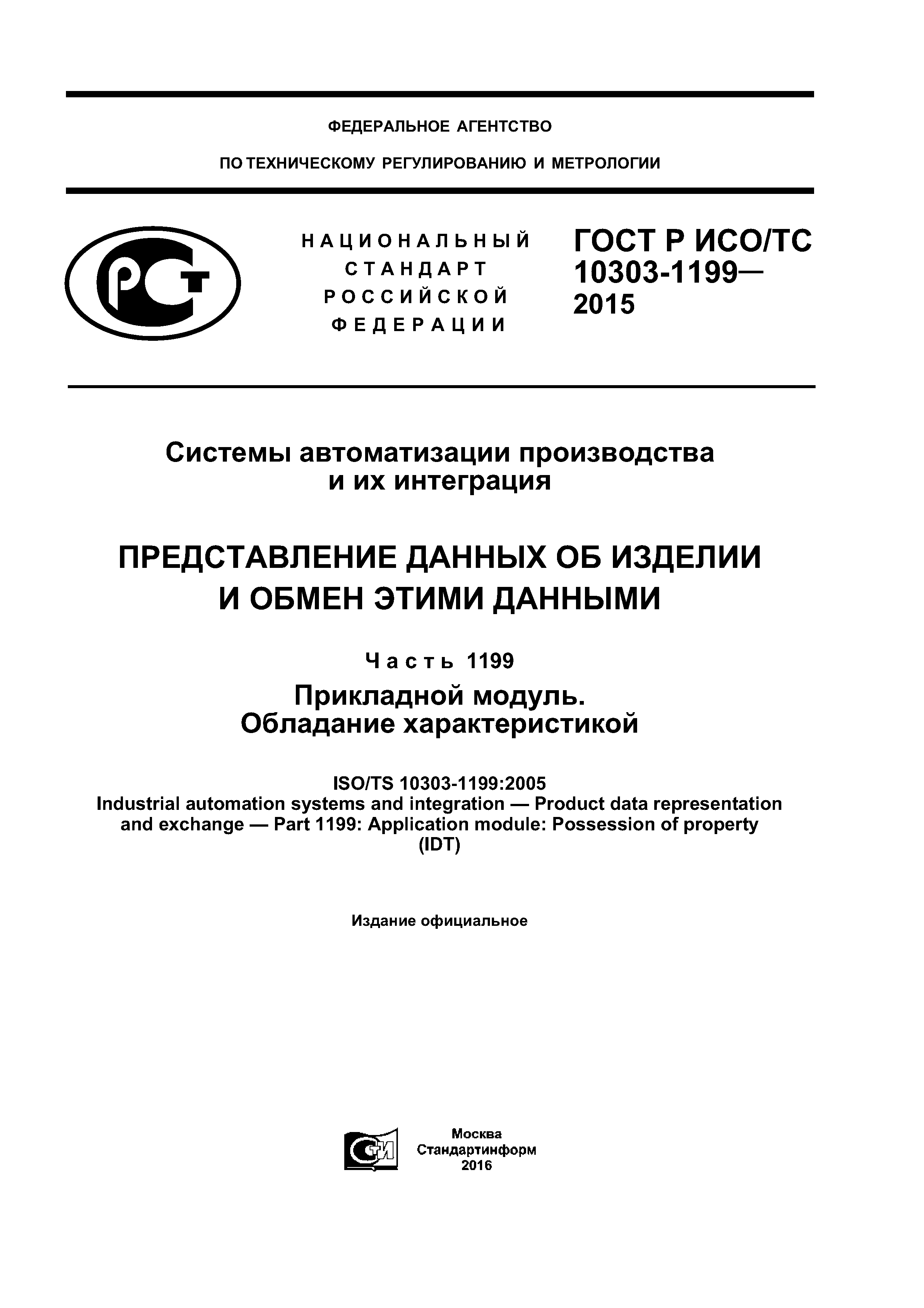 ГОСТ Р ИСО/ТС 10303-1199-2015