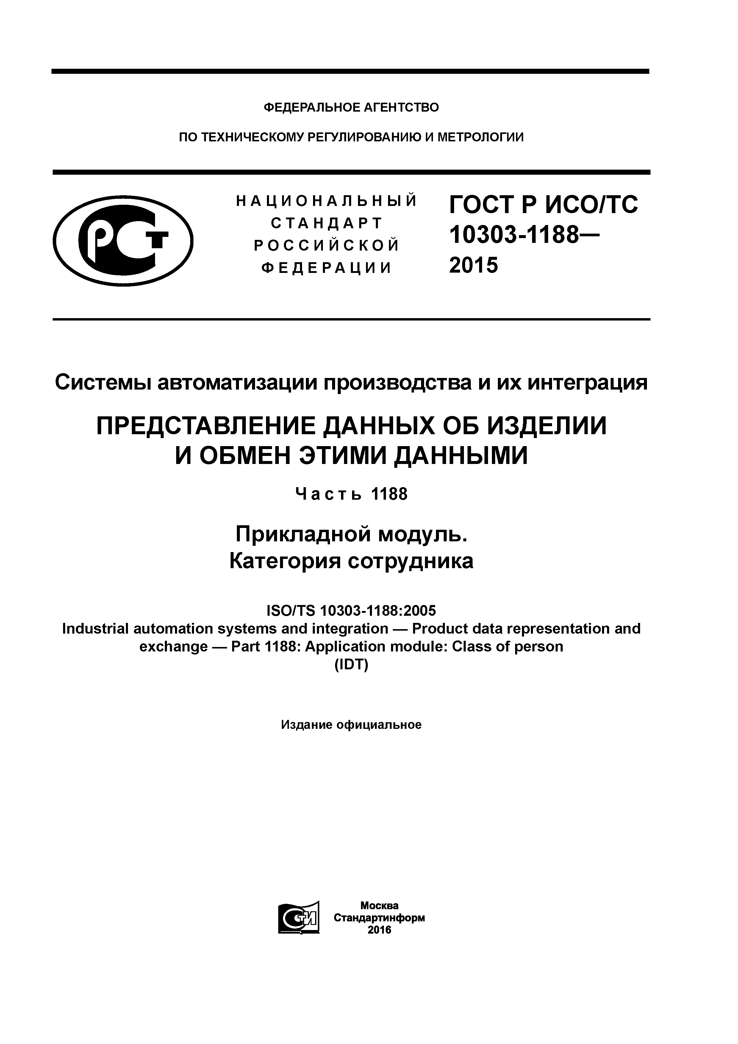 ГОСТ Р ИСО/ТС 10303-1188-2015