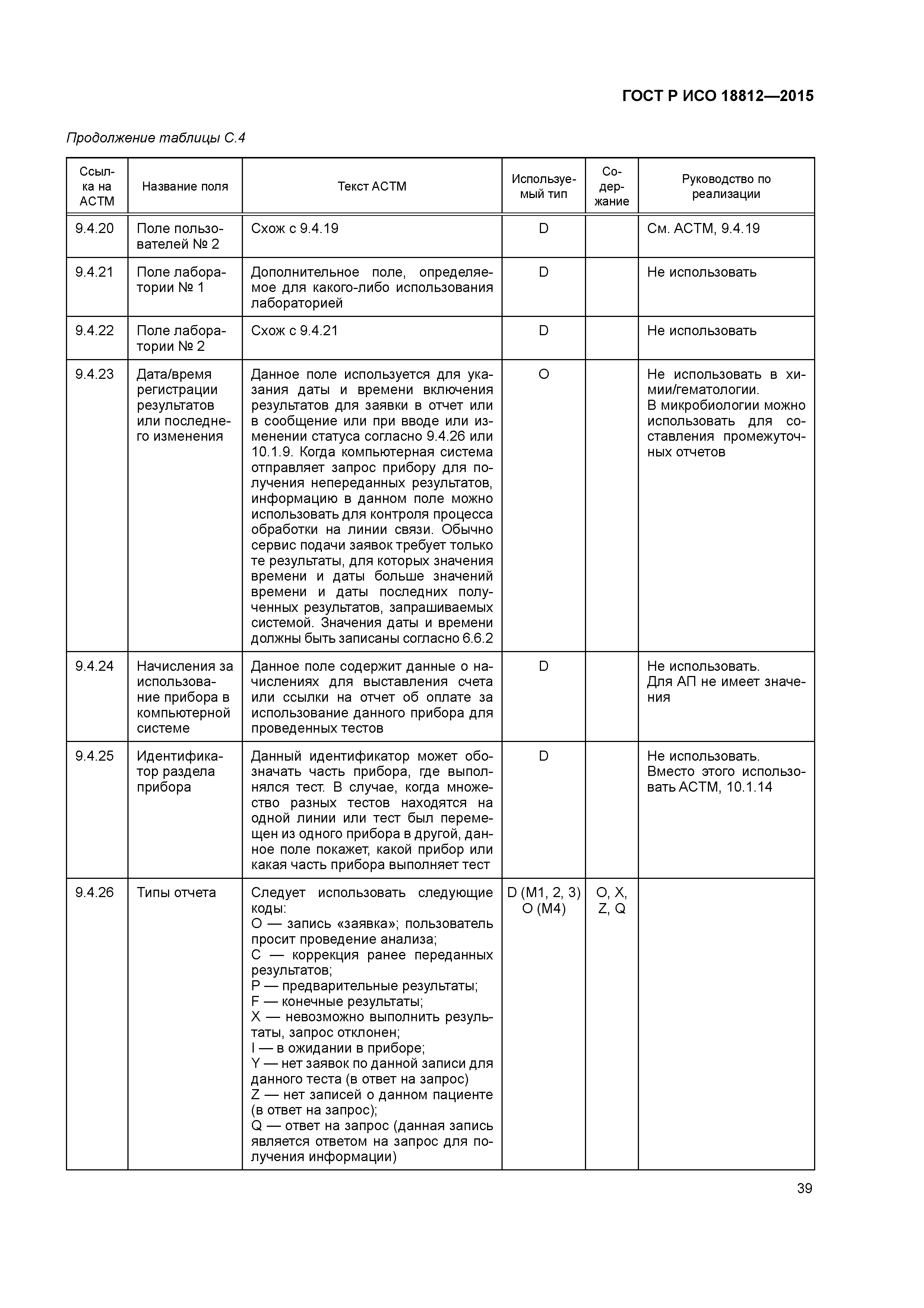 ГОСТ Р ИСО 18812-2015