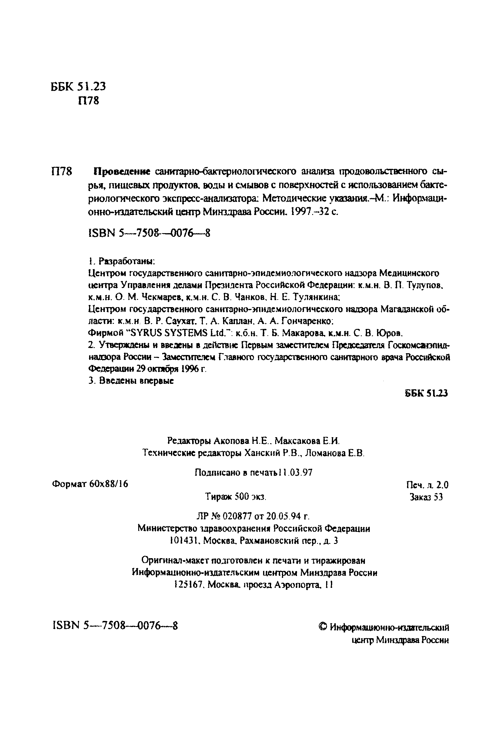 МУК 4.2.581-96