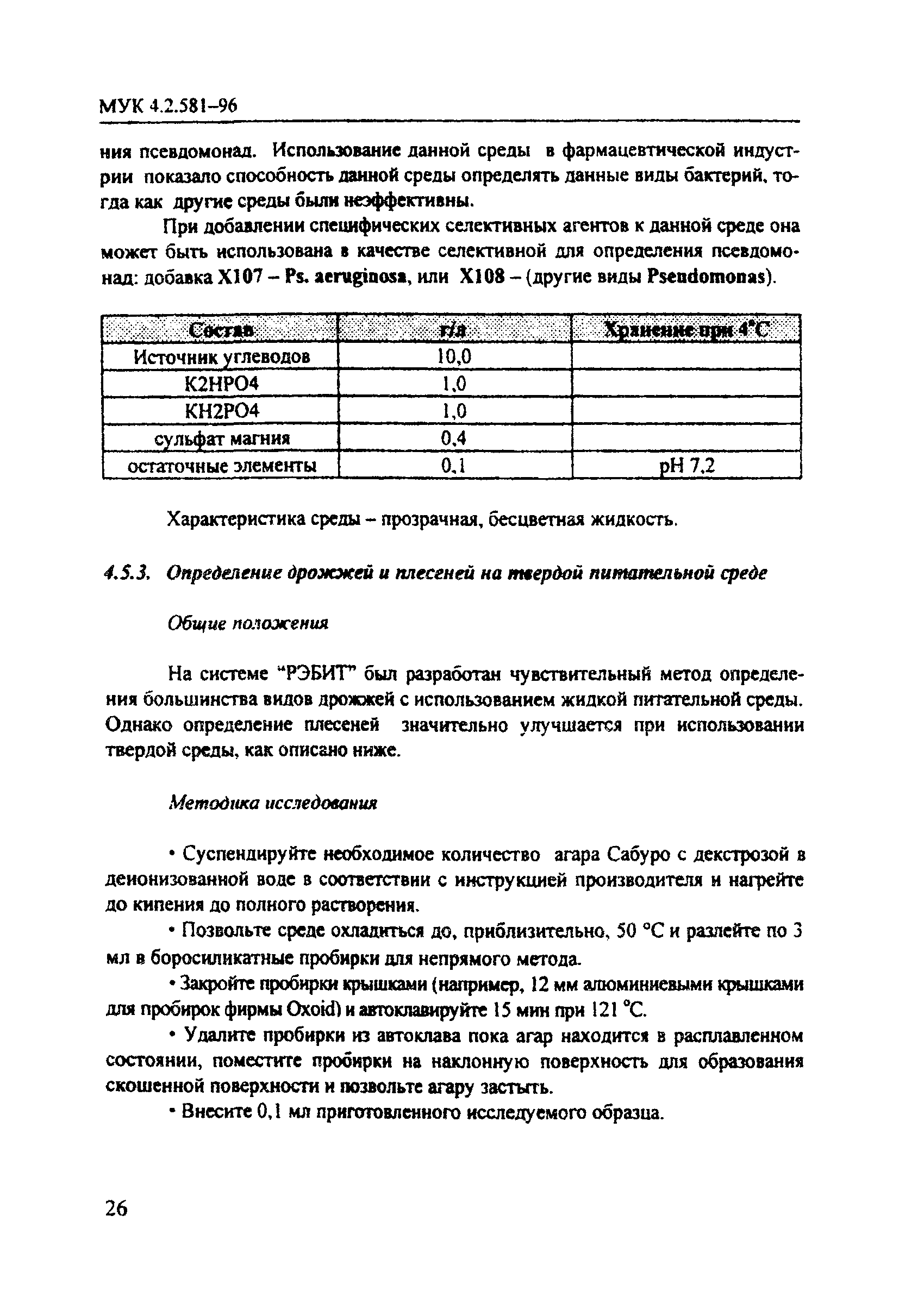 МУК 4.2.581-96