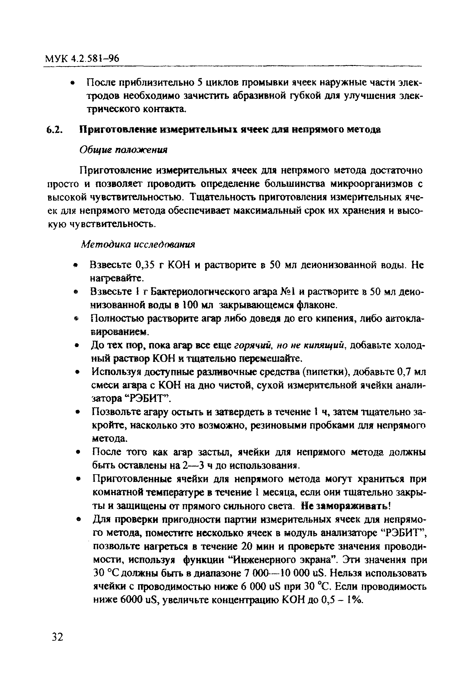 МУК 4.2.581-96