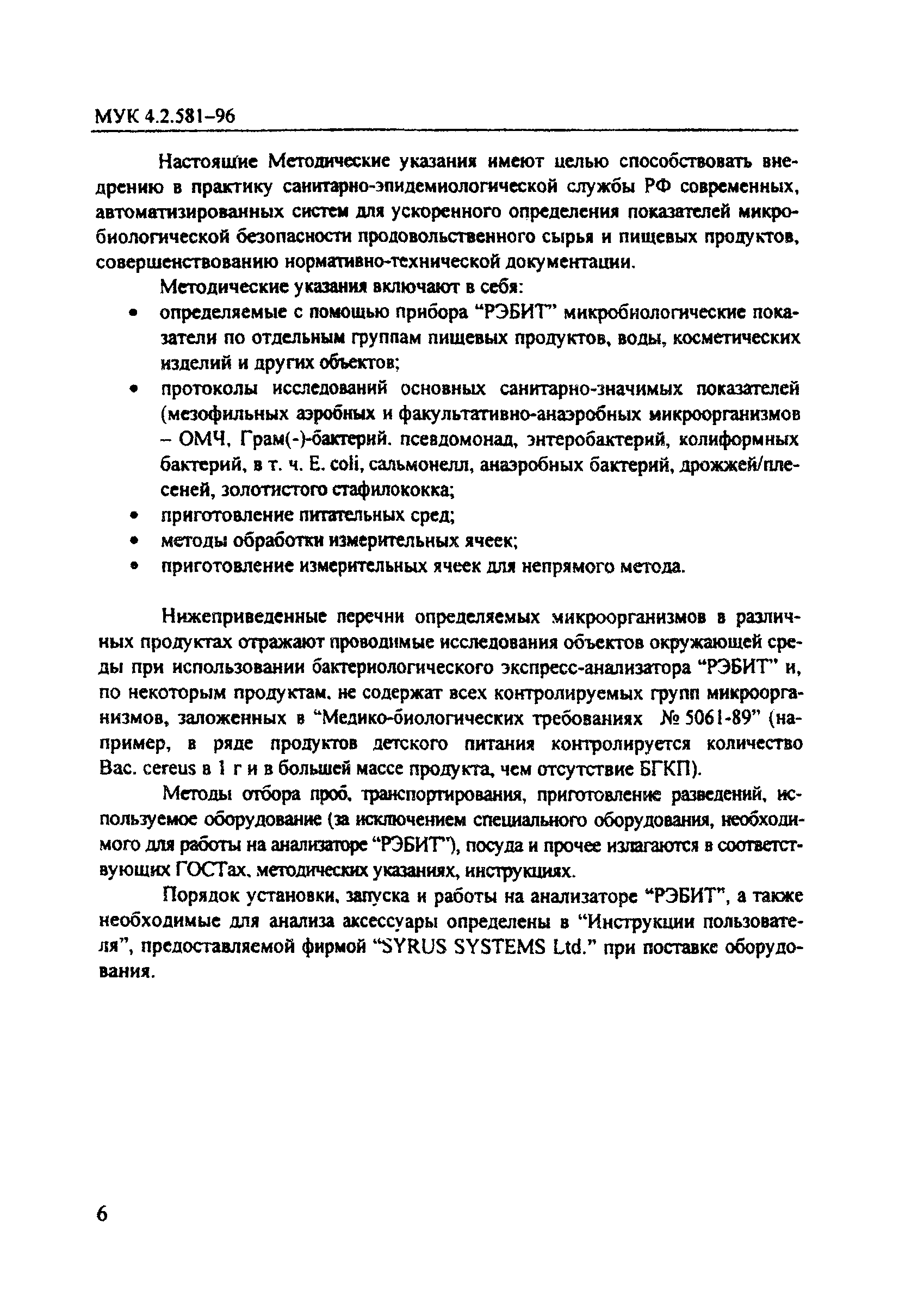 МУК 4.2.581-96