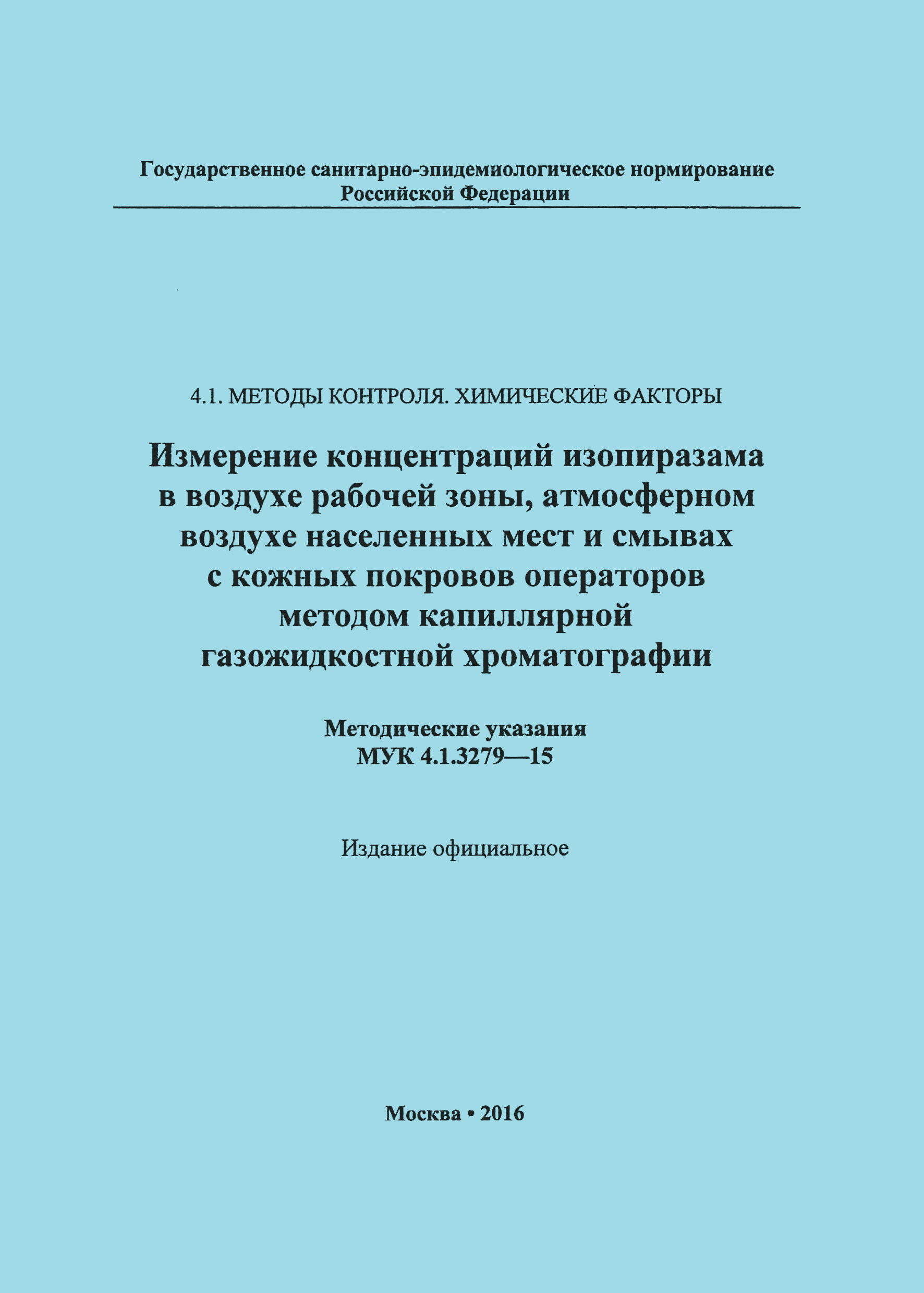 МУК 4.1.3279-15