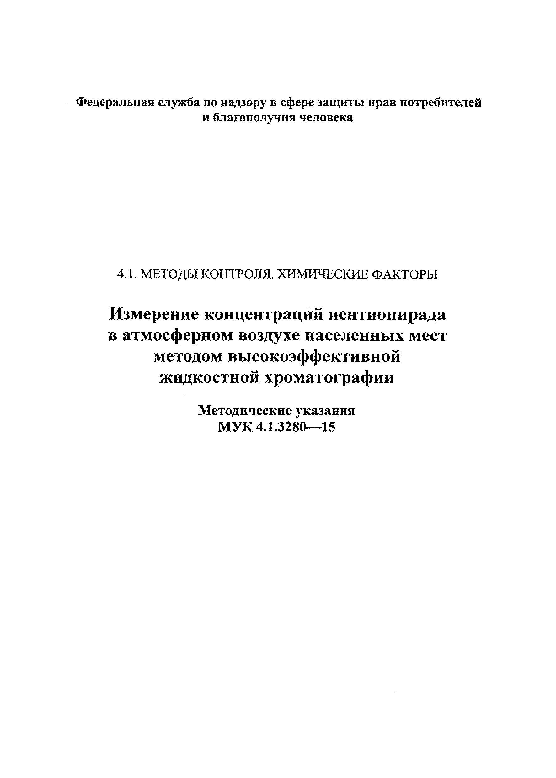 МУК 4.1.3280-15