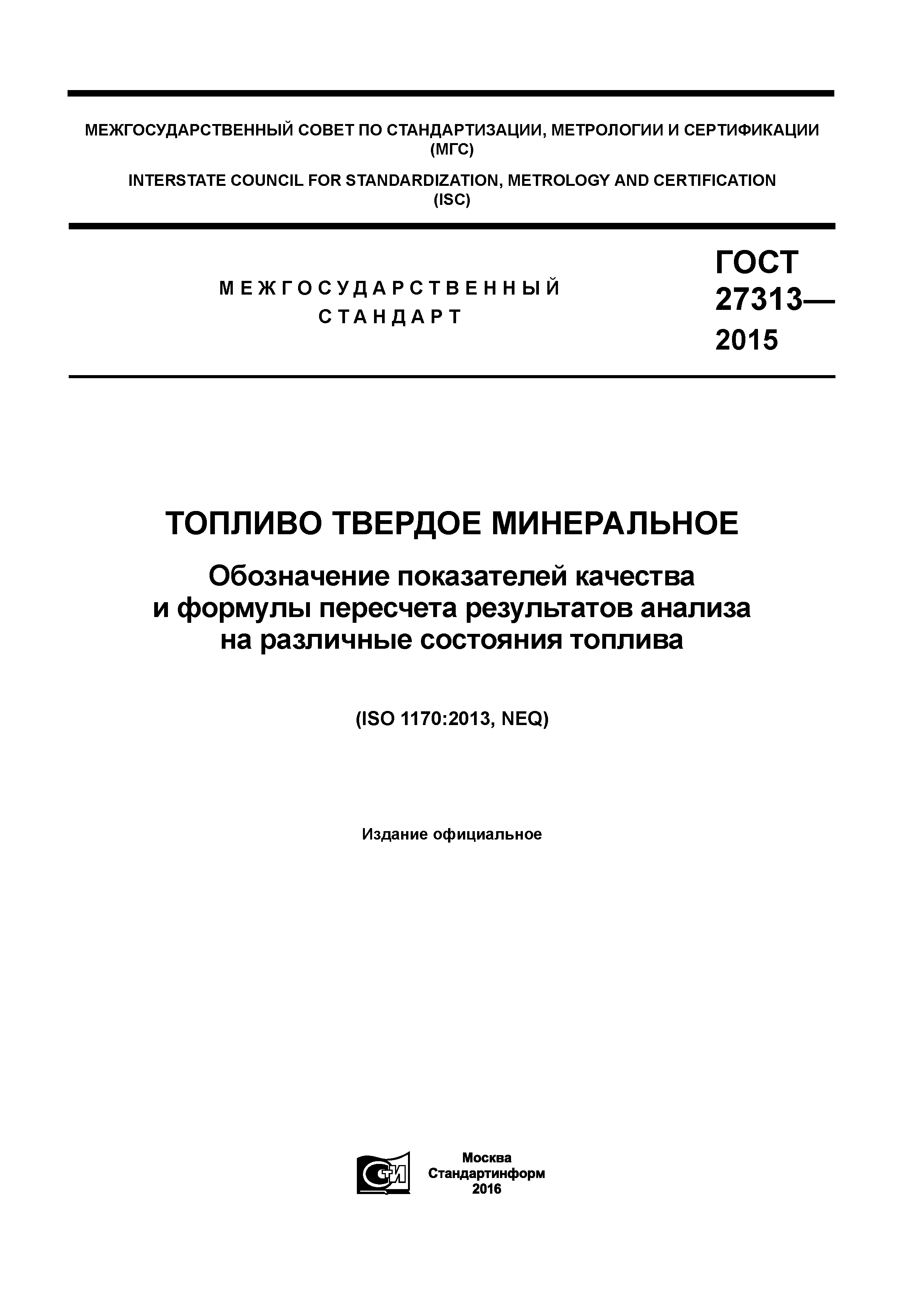 ГОСТ 27313-2015