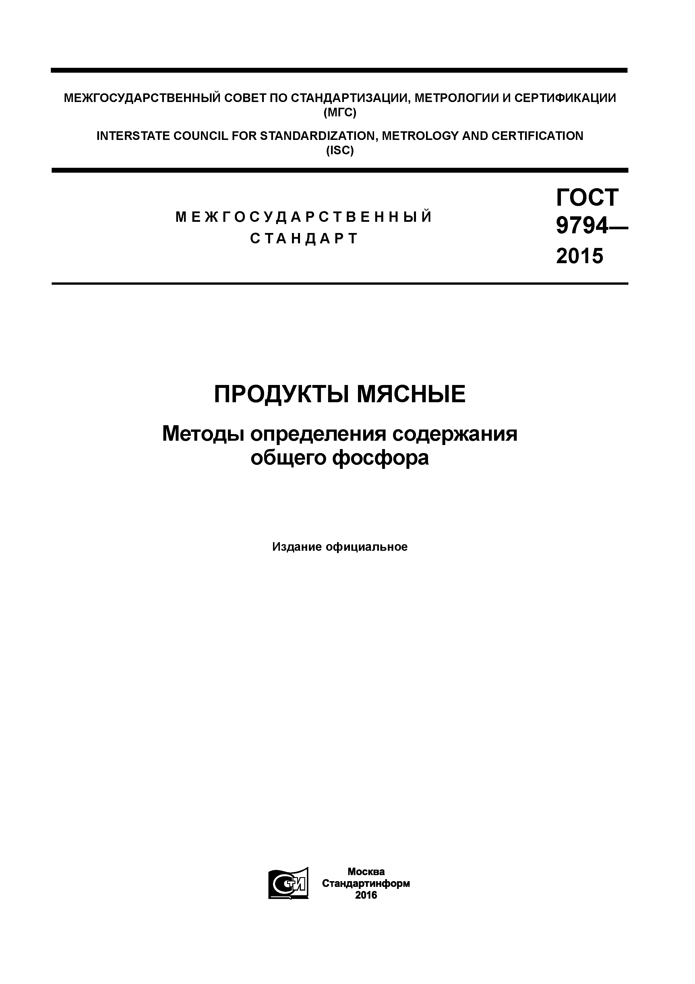 ГОСТ 9794-2015