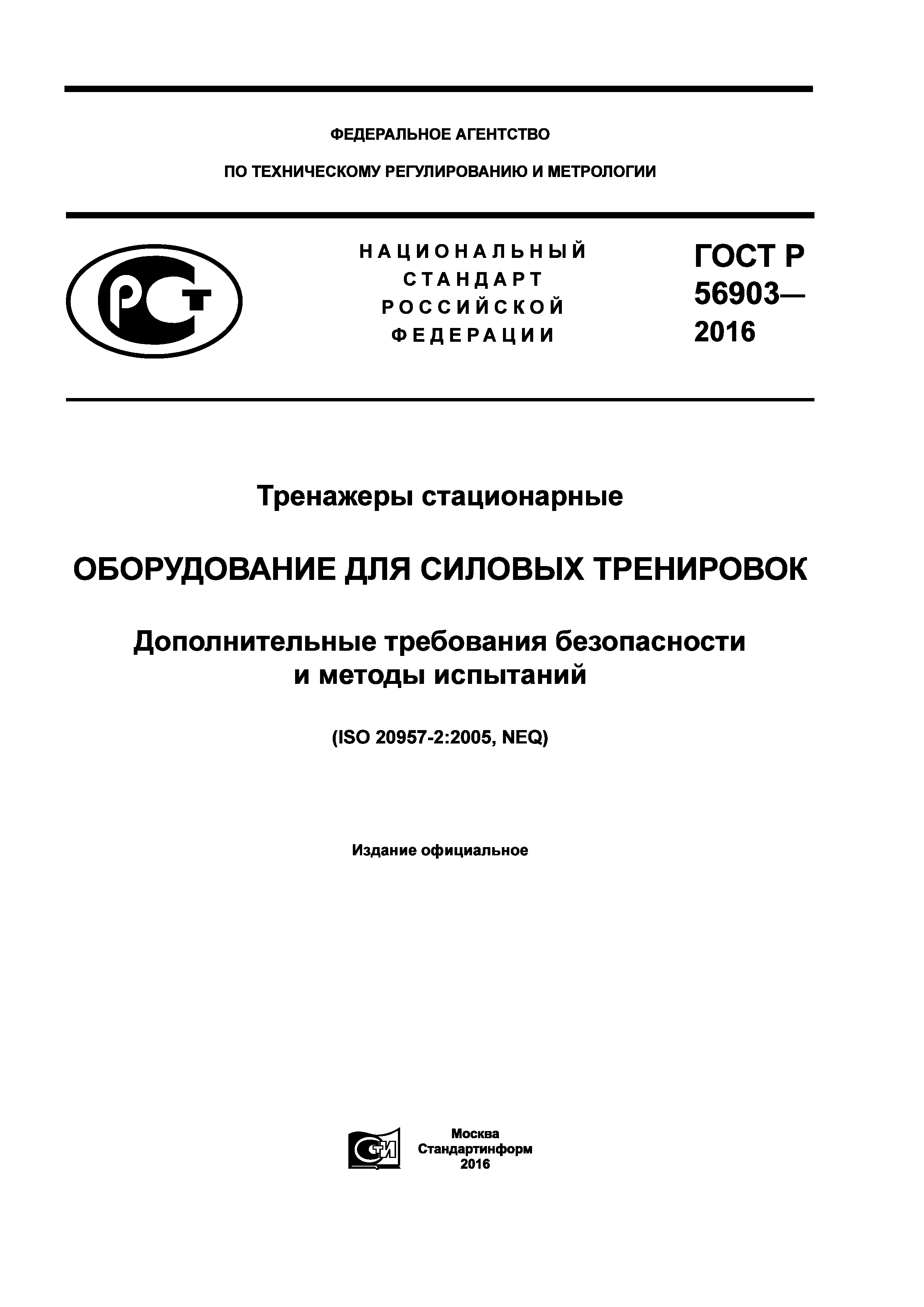 ГОСТ Р 56903-2016