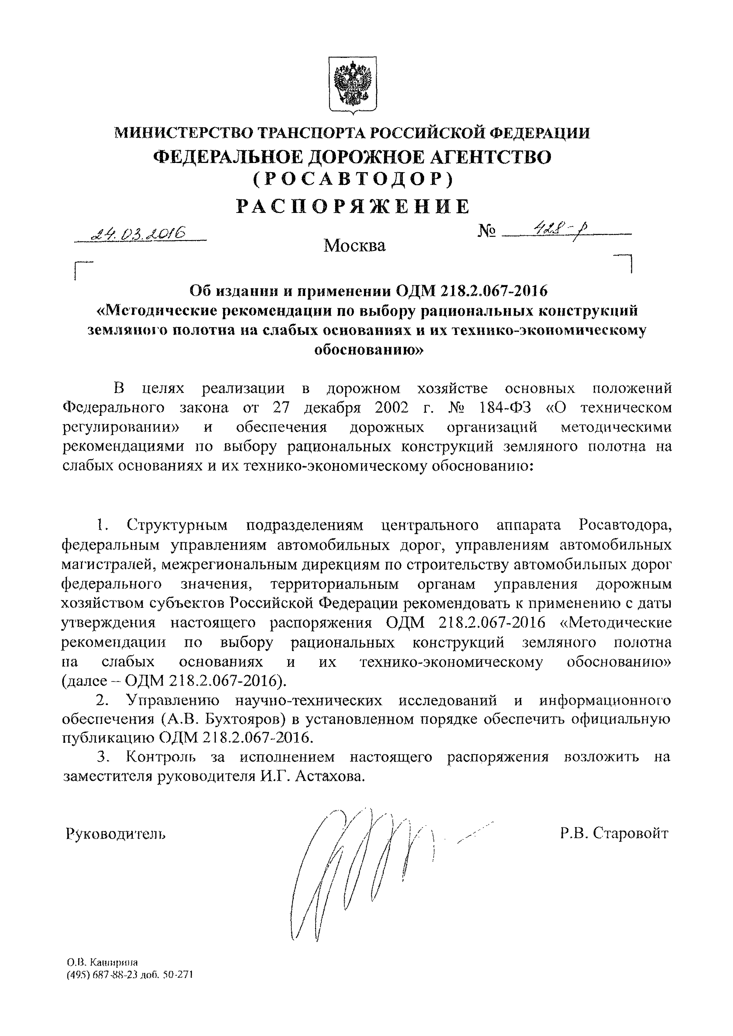 ОДМ 218.2.067-2016