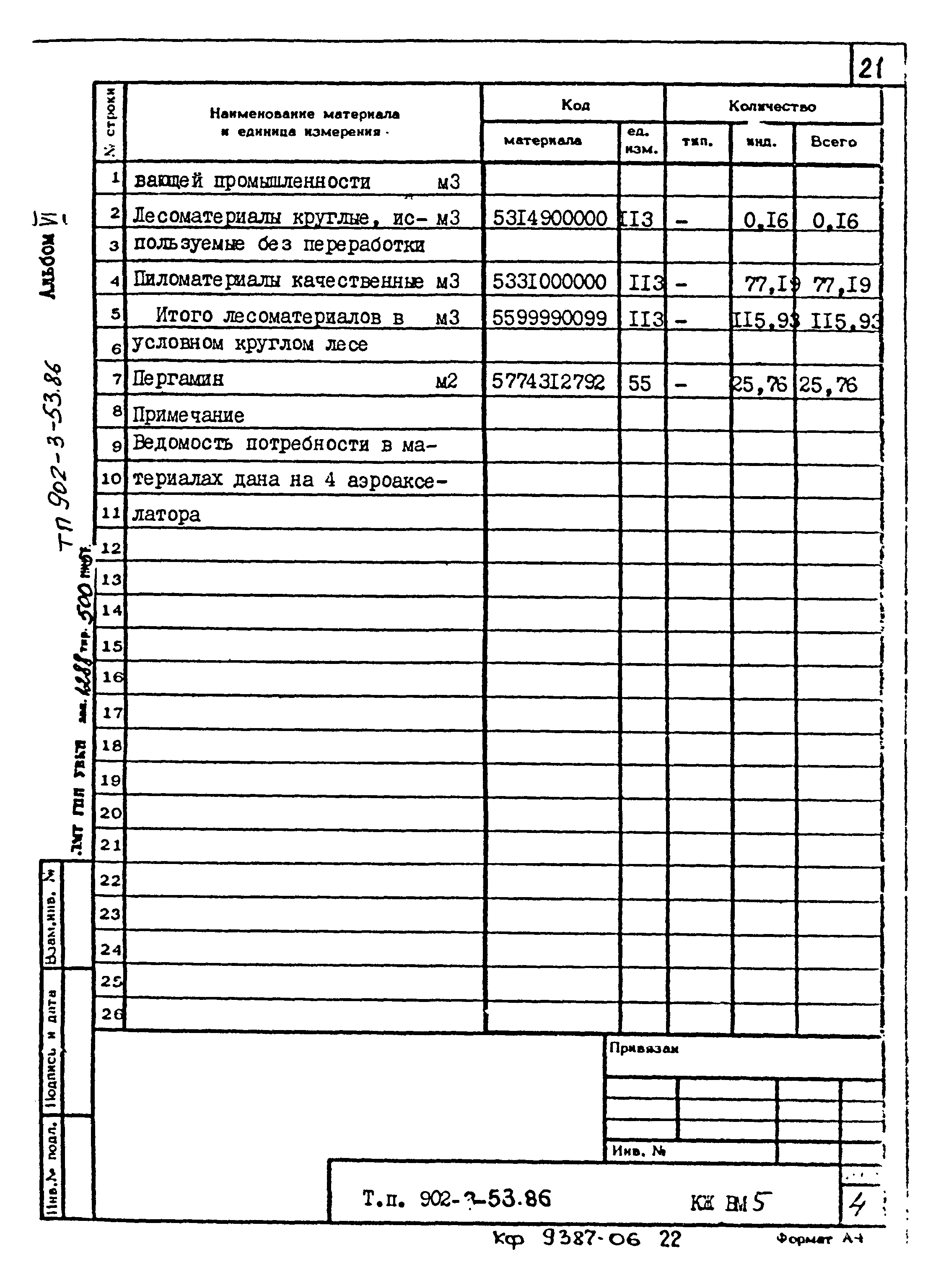 Типовой проект 902-3-53.86