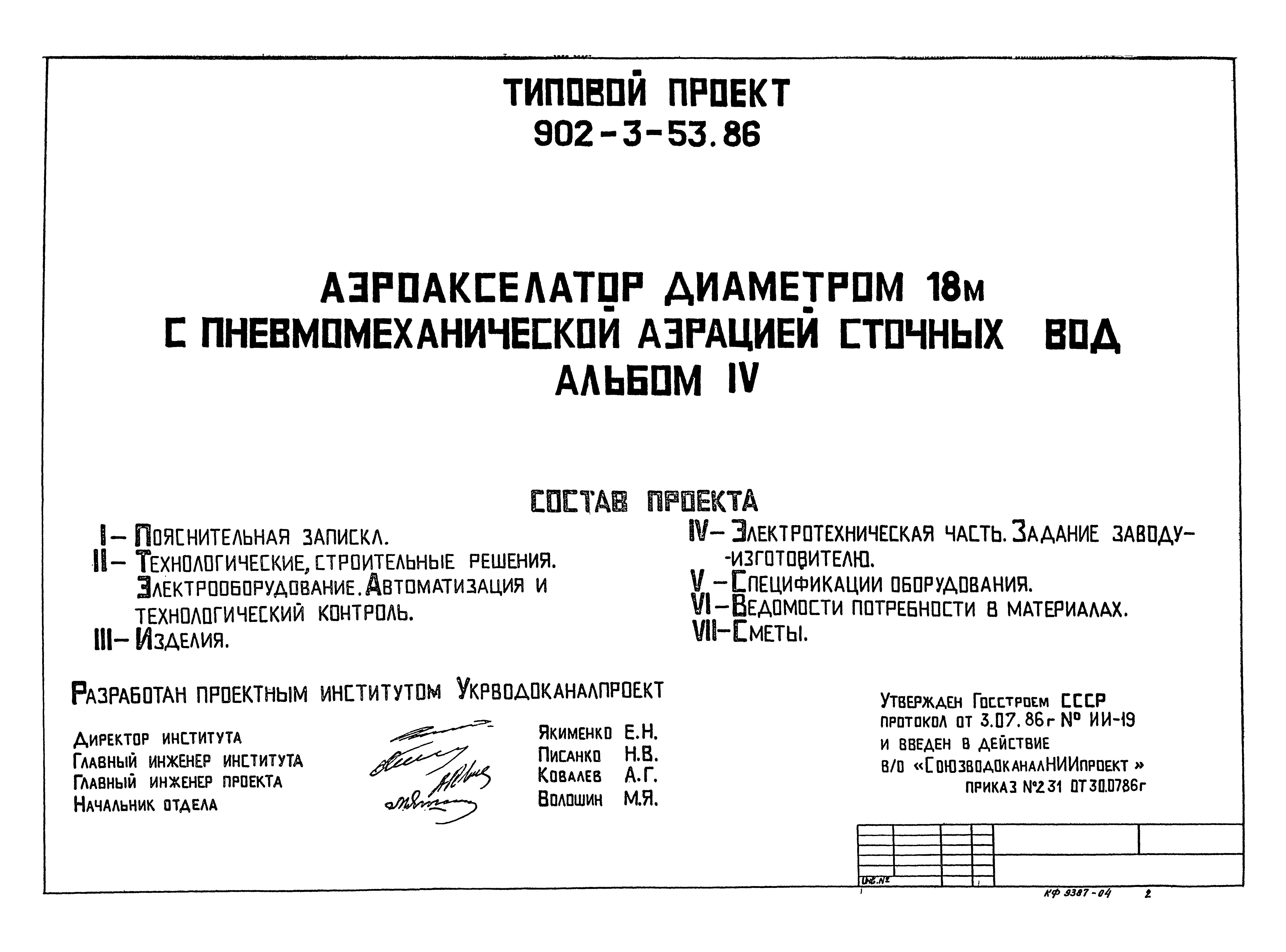 Типовой проект 902-3-53.86