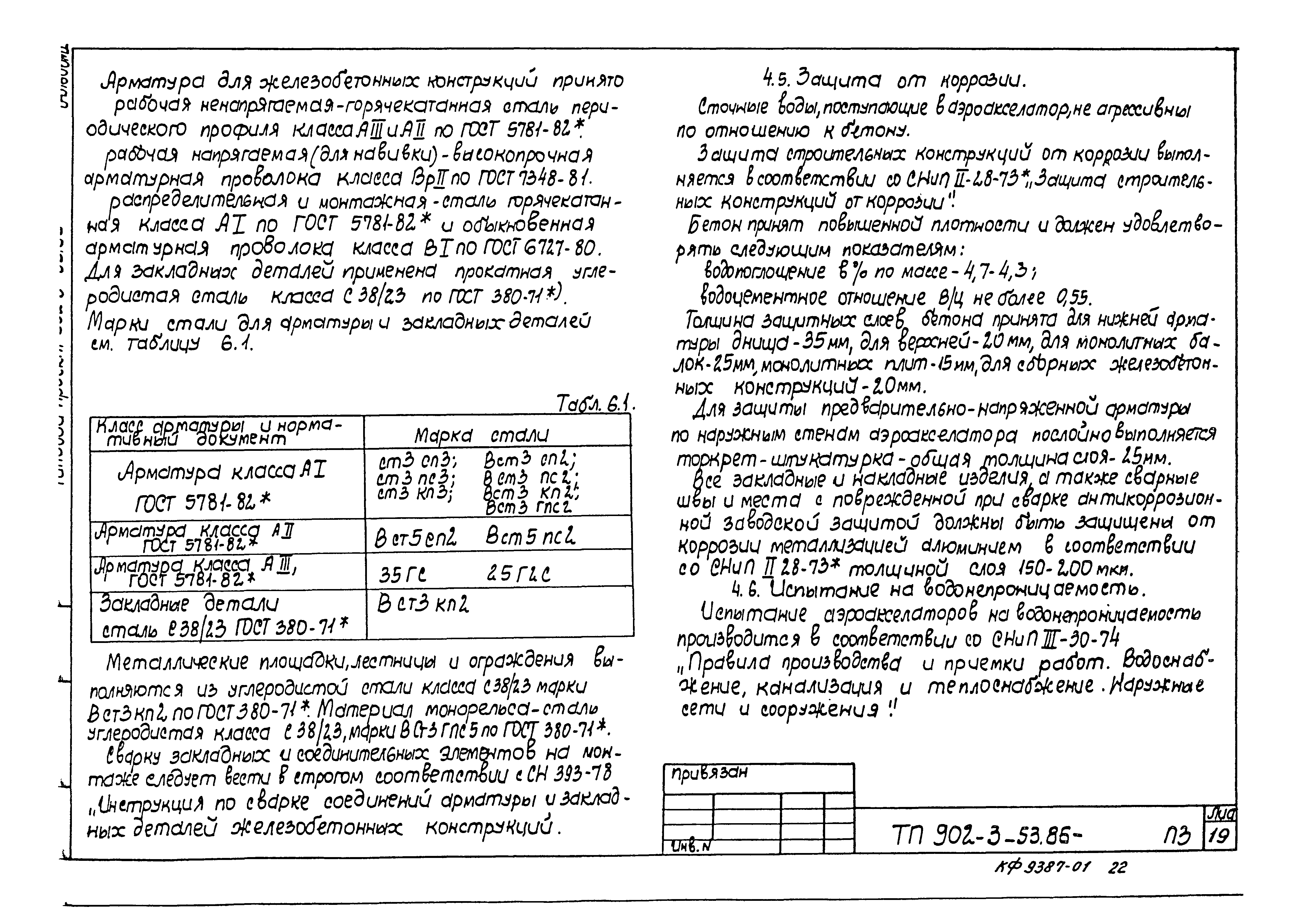 Типовой проект 902-3-53.86