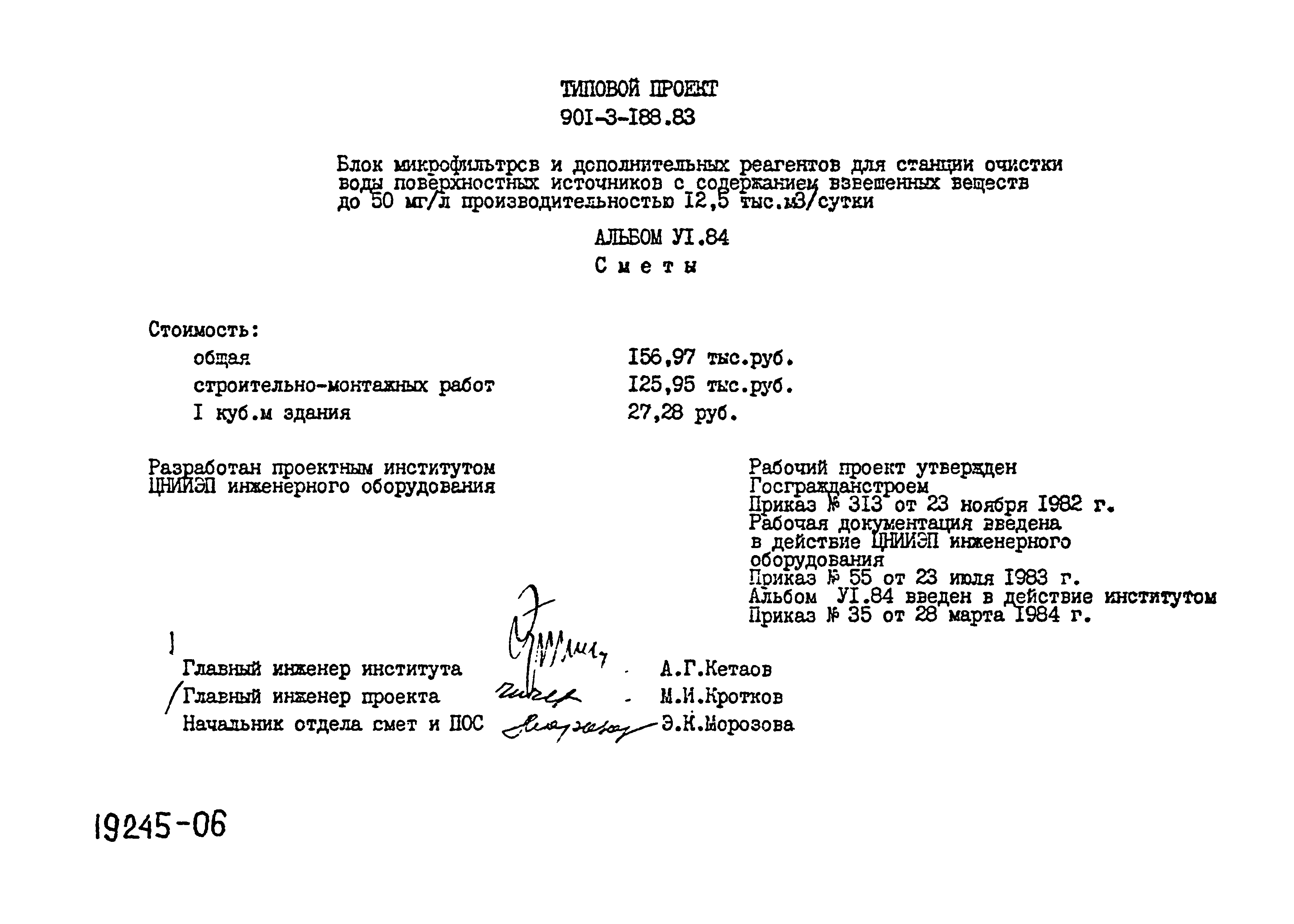 Типовой проект 901-3-188.83