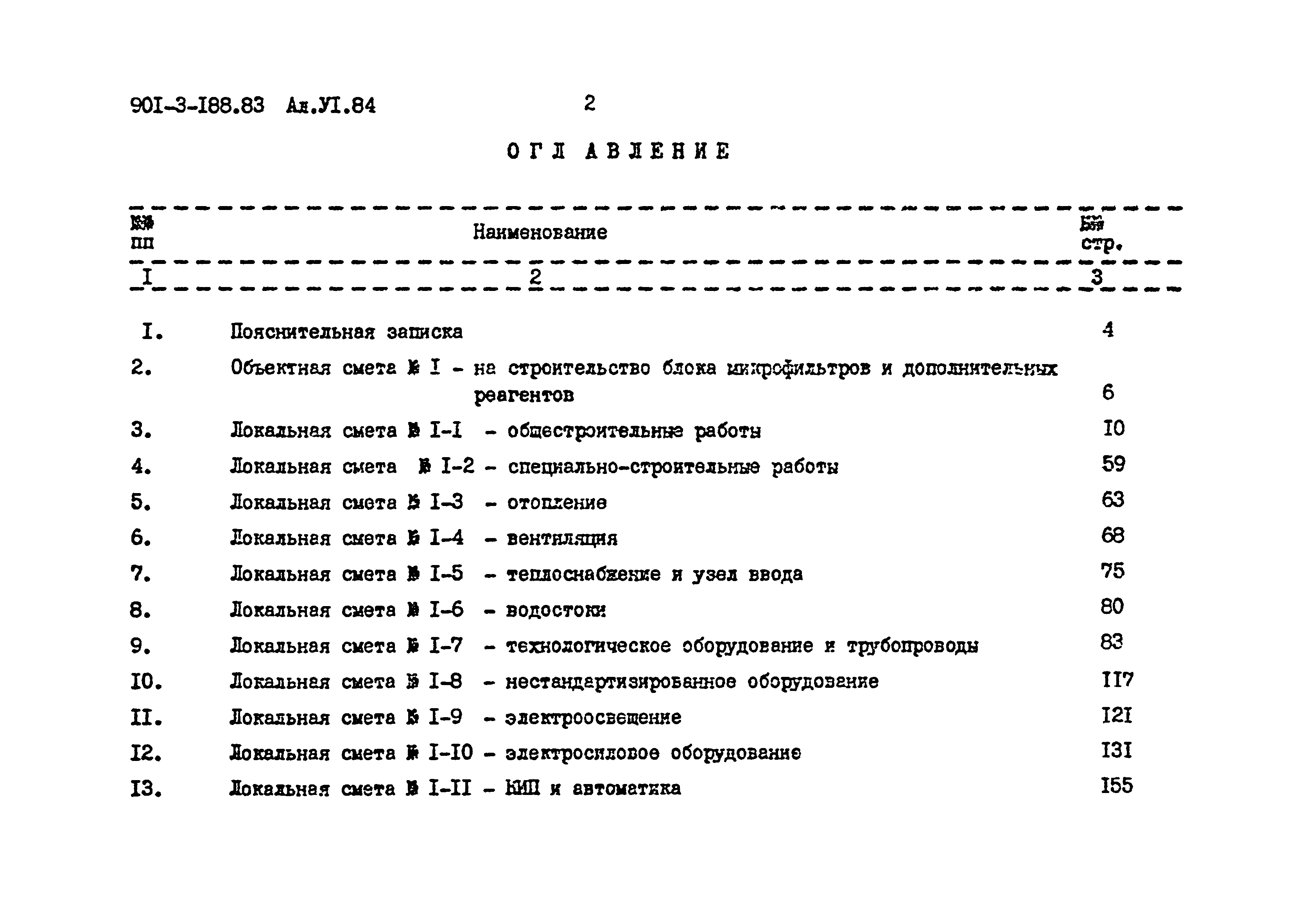 Типовой проект 901-3-188.83