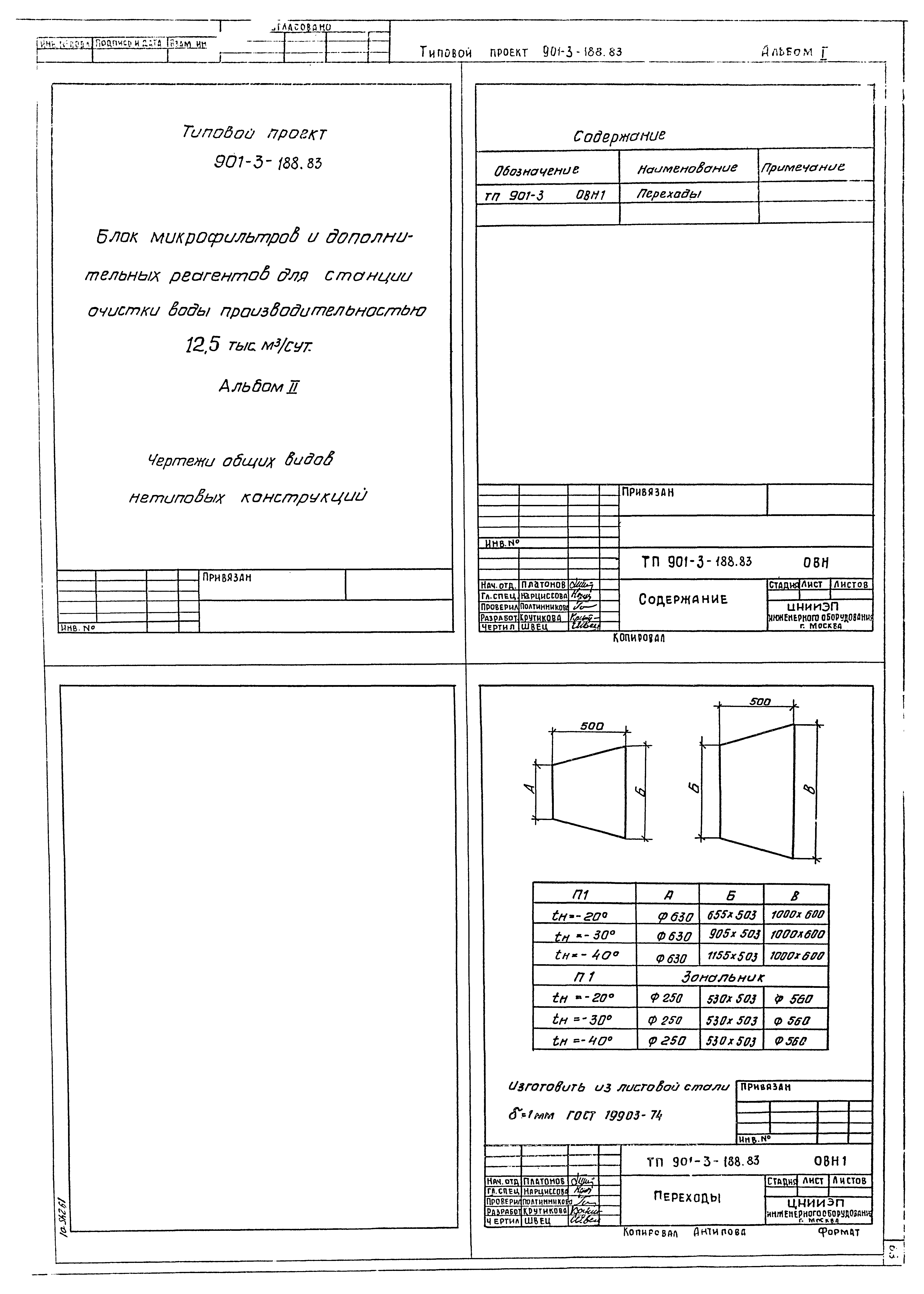 Типовой проект 901-3-188.83